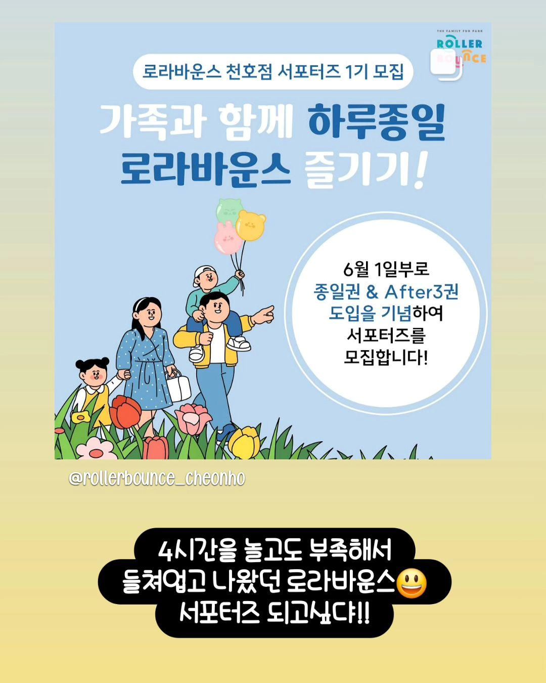 #로라바운스 #로라바운스천호 #초대형키즈카페 #종일권출시 #after3권출시 #서포터즈모집중 

하준이랑 4시간권 끊고 물마신 5분 빼고는 
풀로 놀았는데도 집에 안간다그래서
들쳐업고 나왔던 로라바운스!!ㅋㅋㅋ

서포터즈 하고 싶드아아아아아😆