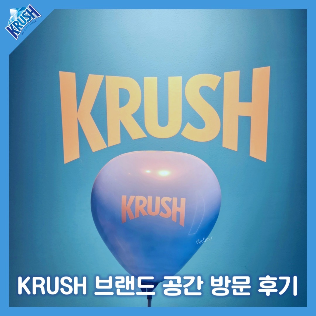 #광고 #협찬 #AD

안녕하세요,
CRUSH ON KRUSH,
롯데칠성 맥주 '크러시' 서포터즈 1기 '크러셔' 버들입니다!

2월 21일부터 3월 3일까지, 에비뉴엘 월드타운점 지하 1층에서 2주간 진행하는 크러시 브랜드 공간이 오픈했다는 점 알고 계신가요?
저는 오후 4시경 방문했는데요, 웨이팅이 30분 정도 있었어요!
4세대 맥주의 대표주자 크러시를 많은 분들이 관심 가지고 있다는 증거 아닐까요?

입장 시 대기번호와 신분증 검사를 진행하니, 이 점 꼭 유의해주시고 입장해주시면 됩니다! 
입장하면 '스탬프 랠리' 이벤트 카드를 나누어 주시는데요,

1️⃣맥주 시음존
: 크러시 생맥주 시음

2️⃣포토 키오스크
: 크러시 포토존에서 인증샷 촬영 후 해시태그와 함께 인스타그램 게시글로 올리고, 원하는 프레임으로 사진 인화

3️⃣크러시 포토부스
: 룰렛을 돌려서 나온 아이템을 장착 후, 크러시 맥주와 함께 사진 찍기

4️⃣크러시 메시지월
: 올해 나의 멋을 적어서 라벨로 인화

위 4가지의 미션을 모두 클리어하면 크러시 공병으로 무드등을 만들 수도 있답니다!
각종 스티커와 4번째 미션에서 받은 라벨로 공병을 꾸미는데 생각보다 예쁘더라구요.
인테리어 소품까지 챙겨주는 롯데칠성의 센스! 여기서 끝이 아닙니다.

나이 제한, 또는 맥주 시음 코너에 사람이 많아서 맥주 시음이 불가능하다면
퀴즈 키오스크에서 4가지의 문제를 풀고 크러시 키링과 LED 코스터도 받아갈 수 있어요🍺✨

뿐만 아니라 팝업에서만 만나볼 수 있는 크러시 굿즈까지💙
8번째 사진에 있는 패키지는 가성비가 가장 좋으며 카리나 포토엽서까지 얻어갈 수 있어요!

크러셔인 분들도 갖거나 보지 못했던 굿즈들도 있으니, 잠실역 1번출구 부근에 있는 롯데 에비뉴엘로 달려갈 필요가 있을 거예요:)
소요 시간은 짧지만 꽤나 알찼던 공간이었어요. 

더 자세한 설명과 굿즈 목록은 블로그에 후기를 남겨두었어요.
프로필에 링크 걸어둘게요!
블로그에서도 후기를 봐 주시면 감사하겠습니다:)
🍺🍻🍺🍻🍺🍻
#크러시 #크러시맥주 #krush #krusher

- 알코올은 발암물질로 지나친 음주는 간암, 위암 등을 일으킵니다. 임신 중 음주는 기형아 출생 위험을 높입니다.

*본 콘텐츠는 롯데칠성 주니어 마케터 크러셔 활동의 일환으로서 소정의 지원금을 받고 활동 및 작성된 내용입니다.