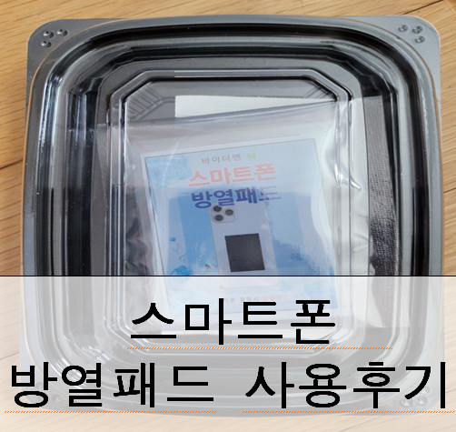 스마트폰 방열방지 반영구 방열패드 사용후기/ 갤럭시S21, 아이폰 발열 해결