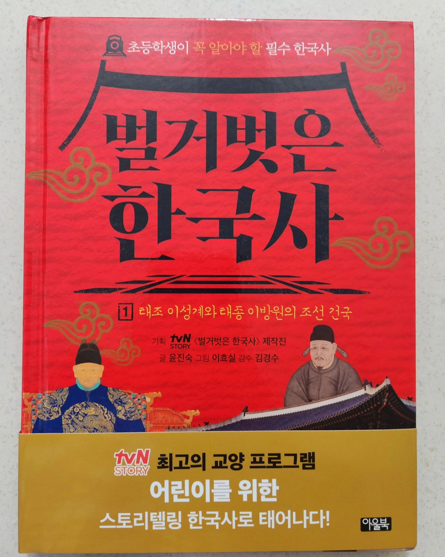 벌거벗은 한국사 ...📕📖
영상으로보고 인강으로 듣다가 책으로 또 접하니 또다른
느낌이다.
집중력이 짧은 짱구도 어려운 단어들을 사전찾기하며
열심히 읽어나갔고, 나름 독서록에 황금문장도 적어내려갔다.📄
나이불문 누구가 접할 수 있도록 구성되어져 있어서 지인들에게
소개하기도 좋다.
아이들과 읽고 서로의 의견을 나누어보는 달콤살벌한 시간을
가져보는것도 권해본다.

#벌거벗은한국사
#서평단
#아울북