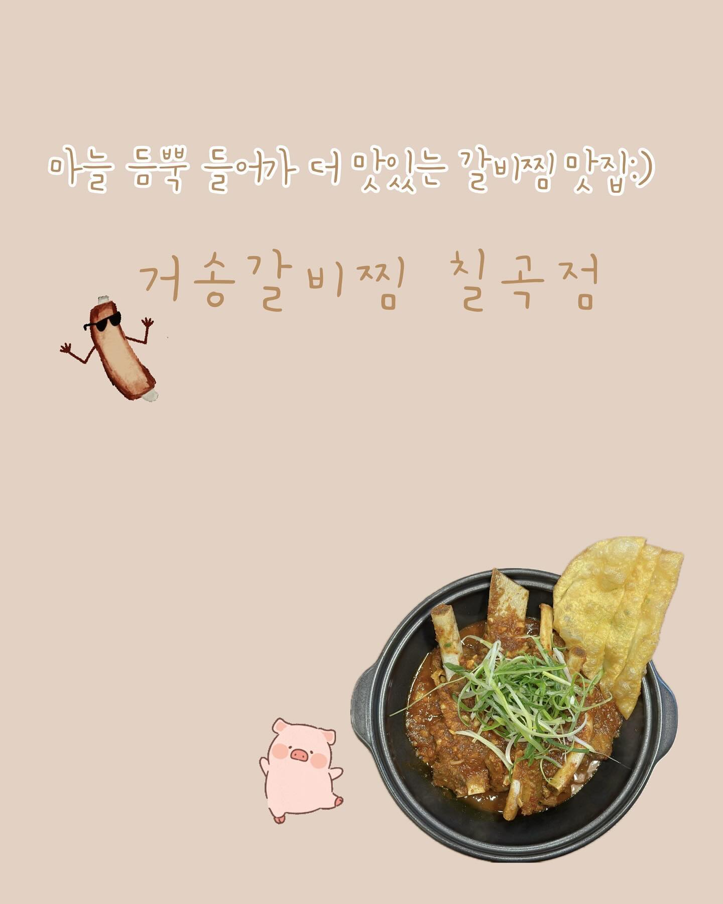 #협찬
⠀
줄서서 먹는 돼지갈비찜 맛집 [ 거송갈비찜 칠곡점 ] 에서 사장님께서 좋은 기회 주셔서 다녀왔어요 ·͜·
⠀
식전에 내어주신 계란죽 덕분에 본격적으로 돼지갈비찜 먹기 전에 속이 편안했어요 ~❥
에피타이저로 계란죽 먹고 있으니 빠르게 돼지갈비찜이 나왔어요~
웨이팅이 있는 갈비찜 맛집답게 회전율이 좋은 것 같아요 ꗯ̤̫

돼지갈비찜을 주문하면 공깃밥 + 야채 + 음료 + 우엉차가 
무제한 제공되는 가성비 좋은 맛집이에요 :)

갈비찜에 마늘이 듬뿍 들어가있었고 토핑으로 파채도 가득가득 
올려주셨는데 갈비랑 아주 찰떡궁합이였어요 𖠌
뼈 크기도 크고 고기도 많이 붙어있어서 푸짐하게 먹을 수 있어요 -

남은 양념에 밥+김+참기름 넣어서 볶음밥으로 마무리하는게 국룰이져? 👍🏻

[ 거송갈비찜 칠곡점 ] 
• 대구 북구 학정로 426 프라임빌딩 107호
• 매일 11:30-21:30 (브레이크 타임 15:30-17:00)
⠀

#칠곡3지구맛집 #대구북구맛집 #대구칠곡맛집