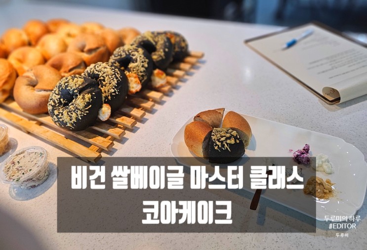 속이 정말 편안했던 소화 잘되는 비건쌀베이킹 : 쌀베이글마스터클래스 코아케이크