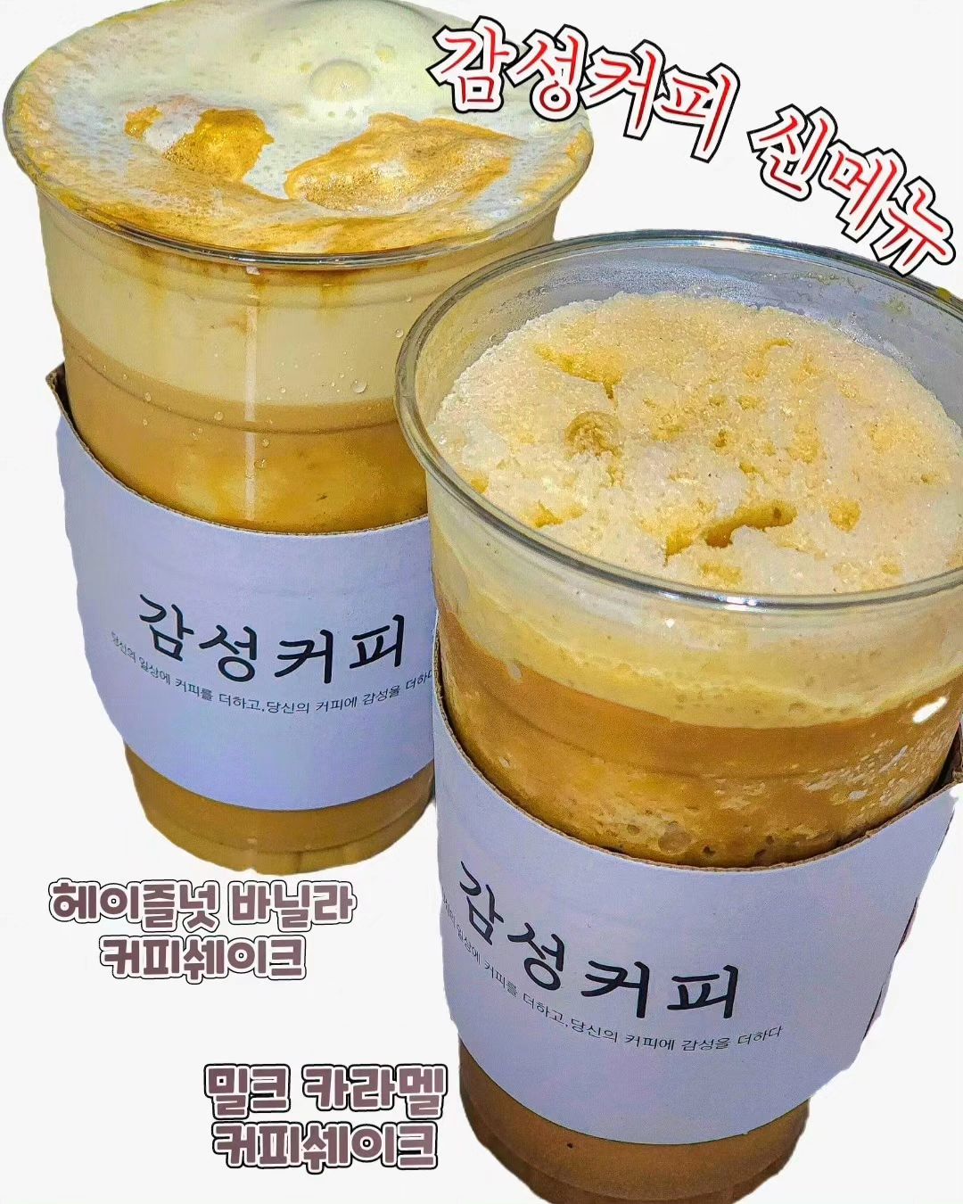 #협찬 #감성커피 

감성커피 신메뉴 커피쉐이크 2종출시🤎 

☕ 밀크카라멜커피쉐이크
☕ 헤이즐넛바닐라커피쉐이크 

밀크카라멜의 달달함과
헤이즐넛의 풍미와 바닐라아이스크림의 조화로
당 충전이 필요할때
여유로움을 즐길 때
커피를 좀 더 색다르게 즐기고 싶을때 등
단풍이 물들어가는 가을 🍁
감성 한스푼 더해진
감성커피 커피쉐이크 2종과 함께 즐겨보세요🧡

.
.
.
.
.

#밀크카라멜커피쉐이크
#헤이즐넛바닐라커피쉐이크
#커피쉐이크 #쉐이크
#카페스타그램 #커피스타그램 
#카페 #커피 
#cafestagram #coffee #cafe 

-
방문한 매장이 테이크아웃 매장이라
헤이즐넛 바닐라커피쉐이크에
올라가는 아이스크림이 녹았던점은
양해 부탁드립니다,,,😭 (속상...)