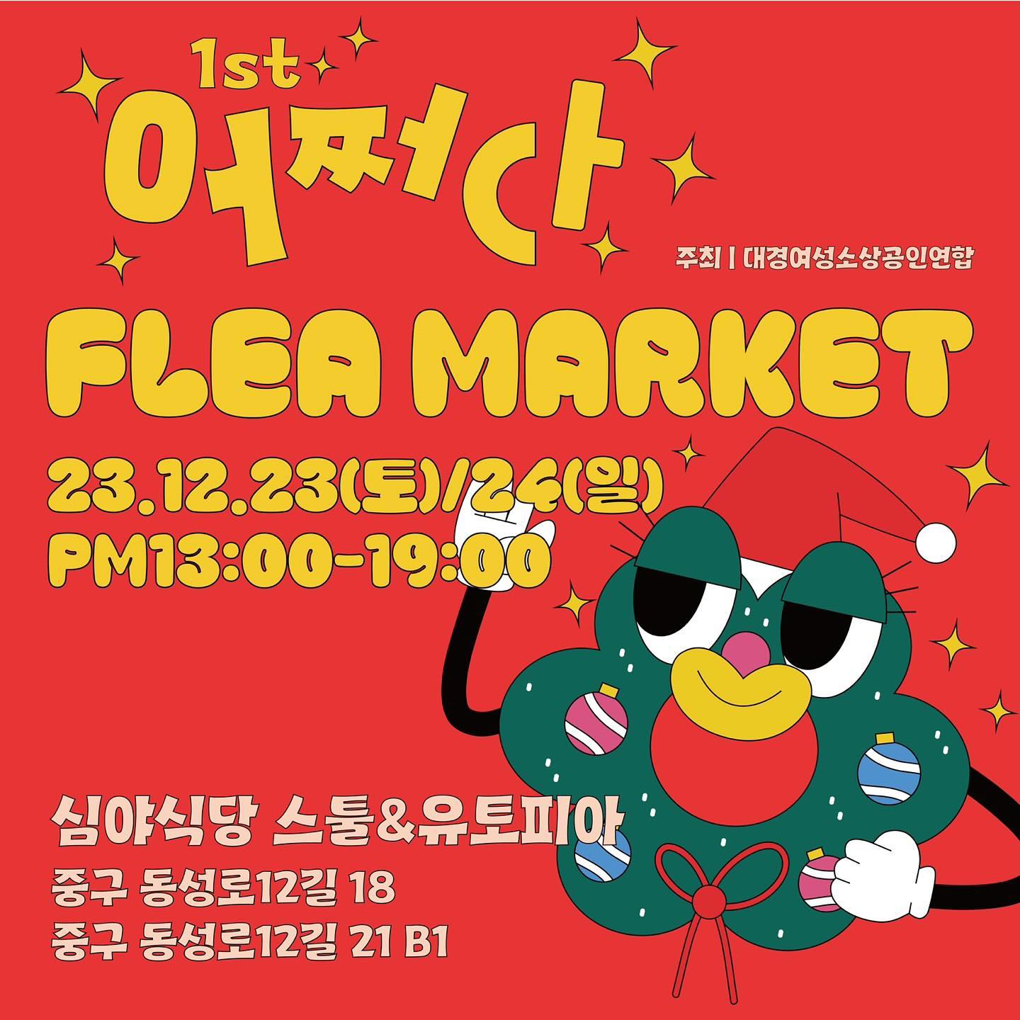 대구경북 언니들!!!🖐️
크리스마스때 뭐하세요????

요즘 교동이 핫하다메요???
내사 #한교동 삐 몰랐는데 
이번 크리스마스는 #대구핫플 #심야식당스툴 #유토피아 에서 
플이마켓을 해요!!

애프터눈운 아쥬 핫한 #크리스마스이브 에 참여한답니다~!! 
🎄🎄🎄🎄🎄🎄🎄🎄🎄🎄🎄🎄🎄🎄

무려 27팀의 탄탄한 개성있는 셀러들이 참여하는 
#어쩌다플리마켓 

어디서도 보지못한 럭키드로우와 스툴사장님이 쏘시는
생맥주 1잔까지!! 
아주 풍성하고 힙한 플리마켓!!

설레서 지금 잠도 못 잘 기경이에요🤪🤪🤪

저랑 ,,,,, 🍻 한 잔 하실분????😗