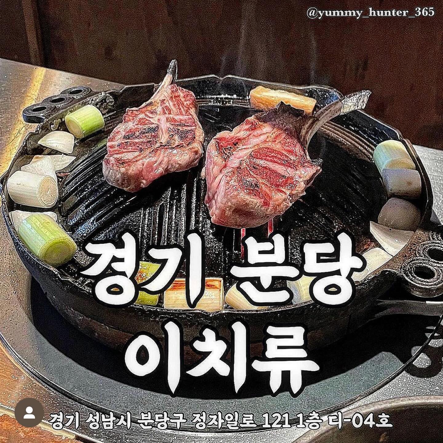 #이치류정자 

야미헌터, 오늘도 잘 먹었습니다.

주소 : 경기 성남시 분당구 정자일로 121 1층 디-04호
번호 : 0507-1485-8042

- 특 양고기 생살칫살 : 30,000원 / 150g
- 양고기 생등심 : 29,000원 / 150g
- 고급 생양갈비 : 31,000원 / 200g
- 최고급 프렌치랙 : 36,000원 / 180g
- 소주 : 6,000원

#정자역맛집 #정자동맛집 #정자회식장소 #정자데이트맛집 

#야미헌터_경기 #야미헌터_분당 #야미헌터_정자역