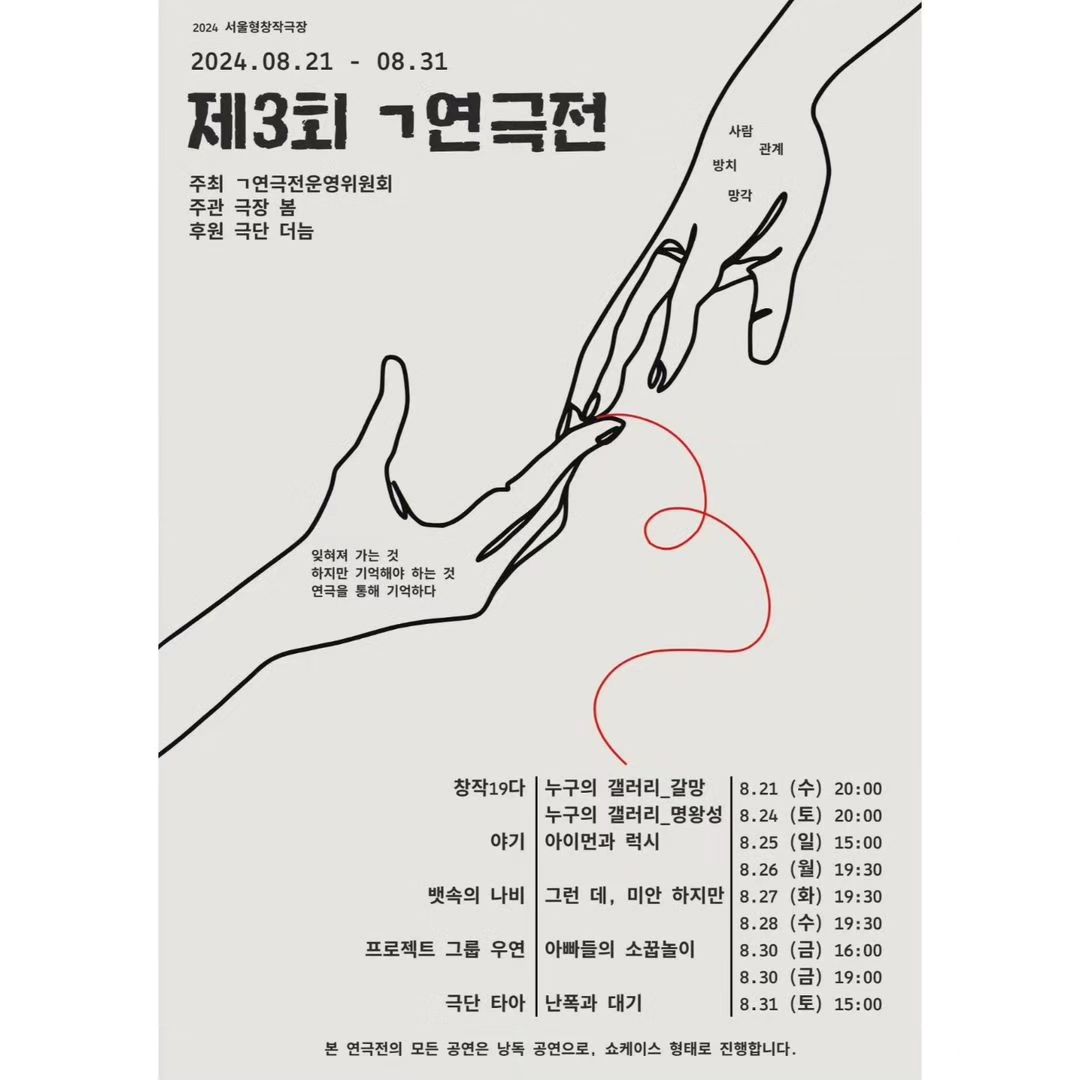 #리그램 - play_b.i.s by get_regrammer
제3회 ㄱ연극전 예매오픈 🎉 

입체 낭독극 "그런 데, 미안 하지만"이 참여하는
제3회 ㄱ연극전의 예매가 오픈되었습니다 !

[제3회 ㄱ연극전]은 주최 ㄱ연극전운영위원회, 주관 극장 봄, 후원 극단 더늠의 연극전으로 창작19다, 야기, 뱃속의 나비, 프로젝트 그룹 우연, 극단 타아가 함께 하고 있습니다. 🫶

뱃속의 나비 참여작 입체 낭독극 [그런 데, 미안 하지만]은 2024년 창작신작으로 재연으로 돌아왔습니다 !
선명주 작, 연출 / 이용헌 이치호 변상일 이소연 김재홍 이채연 김하영 이현균 양정인이 출연하며,
예술감독 권정택 / 기획총괄 최유림 / 조연출 조경은의 든든한 제작진도 함께하고 있습니다 🦋 

📢 [제3회 ㄱ연극전] 공연정보
📍극장 봄
🗓 2024. 08. 21 ~ 08. 31

🎡
창작 19다 <누구의 갤러리_갈망>
08. 21 (수) 20:00
창작 19다 <누구의 갤러리_명왕성> 
08. 24 (토) 20:00

야기 <아이먼과 럭시>
08. 25 (일) 15:00 / 08. 26 (월) 19:00

뱃속의 나비 <그런 데, 미안 하지만>
08. 27 (화) 19:30 / 08. 28 (수) 19:30

프로젝트 그룹 우연 <아빠들의 소꿉놀이>
08. 30 (금) 16:00 / 19:00

극단 타아 <난폭과 대기>
08. 31 (토) 15:00

주최 | ㄱ연극전 운영위원회
주관 | 극장 봄
후원 | 극단 더늠
티켓_무료
예매_네이버폼 (프로필링크에 예매처 링크 있습니다 🙆‍♀️)
 - https://naver.me/FzS1JJqw

본 연극전의 모든 공연은 낭독 공연으로, 쇼케이스 형태로 진행됩니다.