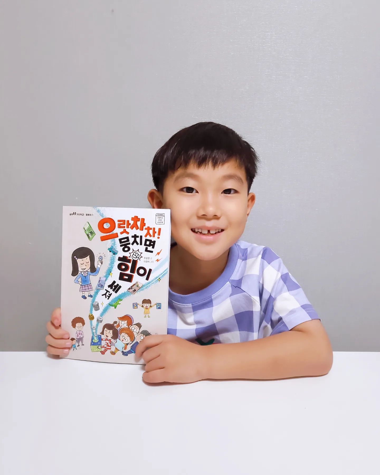 #협찬

친구들과 어울려 지내면서
협동하는 마음은 꼭 필요한 것 같아요.
경쟁해서 이기는 것보다, 함께 마음을 합하여
무언가를 이루어내는 것이 얼마나 즐겁고 보람찬 일인지 알려주는 책
 <으랏차차! 뭉치면 힘이 세져> 읽어봤어요.

국어 1, 2학년, 도덕 3학년 교과 내용과
연계해서 독서를 진행할 수 있구요~

베이직북스 홈페이지 자료실에서 독후활동지를 다운로드해서 활용할 수도 있어요.
독후활동으로 문해력도 잡을 수 있어서
집에서 활용하기 참 좋아요.

협동이 왜 필요한지 배워야 할 저학년에게
강력 추천하는 책~~~

.

.

basicbooks_kidsfriends

#협찬 #여름방학 #어린이동화 #저학년추천도서 #저학년독후감 #초등읽기물 #협동 #배려 #문해력 #독후활동지