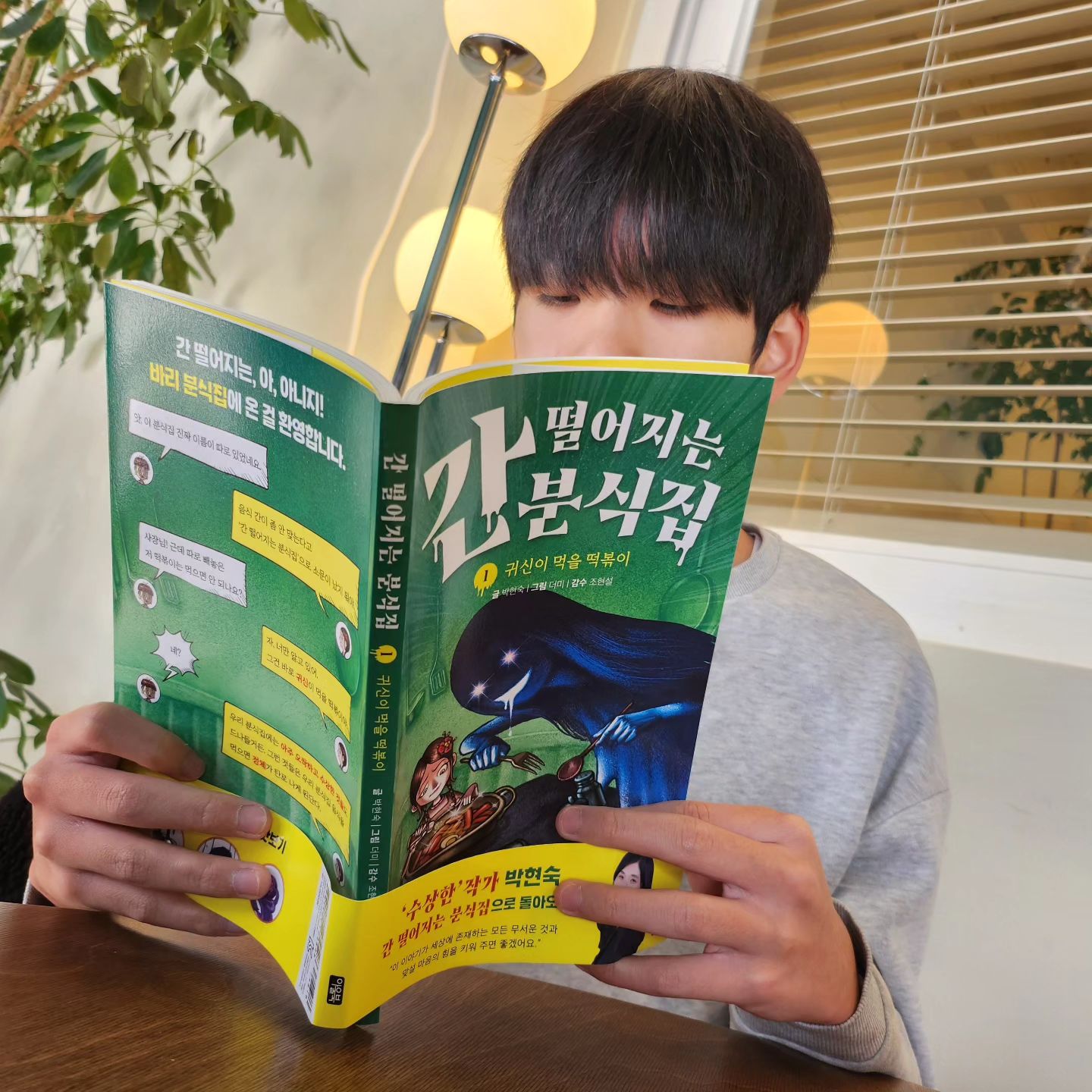 #협찬 #도서제공 owlbook21 

수상한 시리즈? 박현숙 작가님의 신간,
간 떨어지는 분식집

바리 분식집은
음식 간이 좀 안맞다고
간 떨어지는 분식집으로 소문이 났어요
이 분식집에는
아주 오싹하고 수상한 것들도 드나들거든요
이 분식집 음식을 먹으면 정체가 탄로난다고 해요

어떤 사연?들을 가진 귀신들을
만날 수 있을까요 

역시 아이들 마음을 너무 잘  아는 작가님
흥미진진하게 속도감 있게 읽히는 책이에요
작가님 말씀처럼
세상 모든 무서운 것과 맞설 마음의 힘을
키울 수 있는 책네요

#간떨어지는분식집 #박현숙 #박현숙작가
#박현숙작가책 #마음의힘 #아울북
#초등도서 #초등도서추천 #귀신
