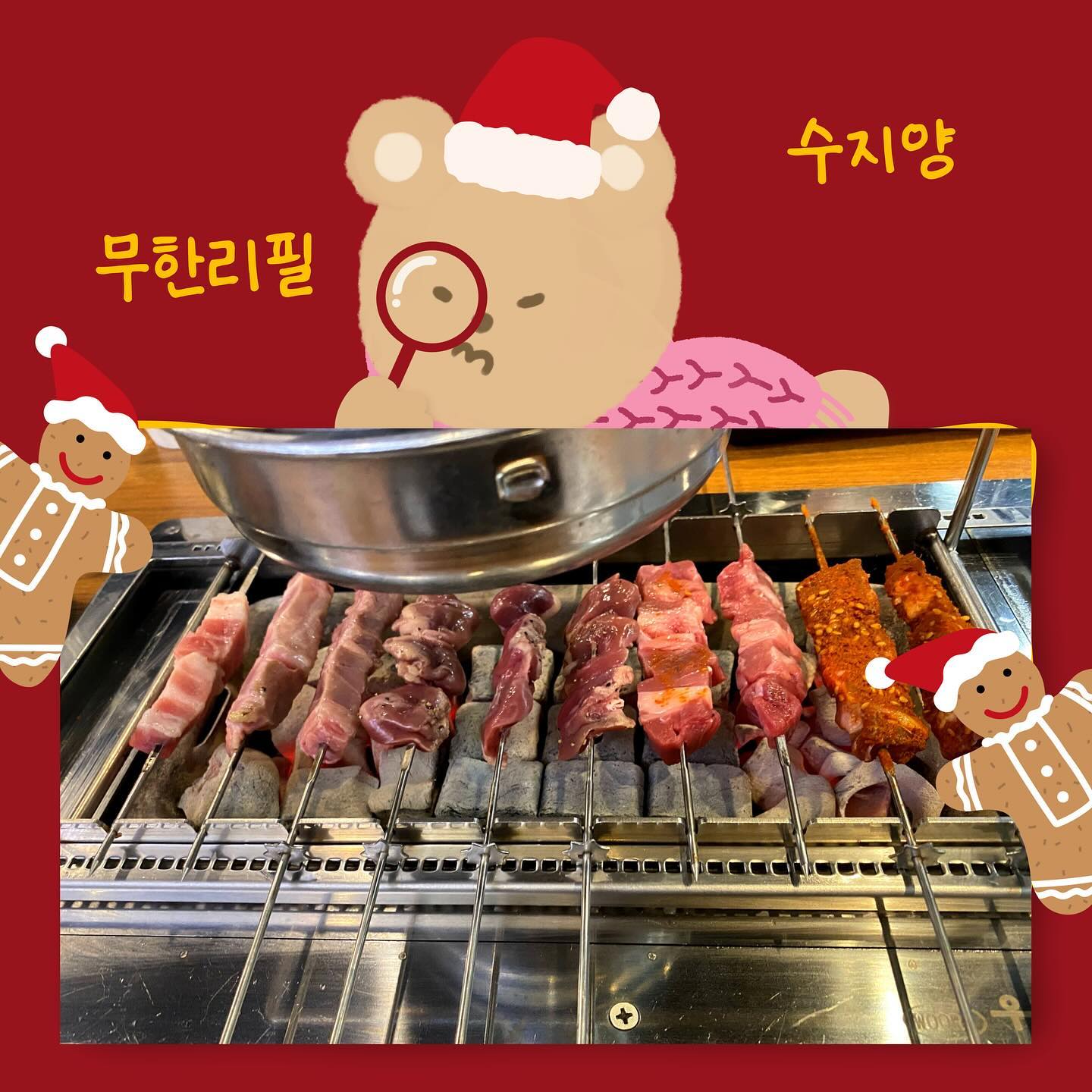 : 수지양

📍위치 | 경기 용인시 수지구 풍덕천로139번길 6-3 
📍영업시간 | 12:00~24:00 
📍주차장 | 수지구청 주차장 (18:00 이후 무료)
📍기타 | 월요일 정기휴무
📍가격 | 무한리필(19,800),꿔바로우(12,800),볶음밥(5,800)

💗양꼬치 무한리필:  종류는 깨양, 카레양, 소떡, 기본양, 매운양, 
목살, 삼겹살, 염통, 새송이가 있어요. 
소스도 콩가루, 소금, 쯔란, 닭강정 등 다양한 소스가 있는데
이 소스들을 접시에 한꺼번에 넣을 수 있어서 좋았어요.
염통은 절대!! 소스를 찍어 먹지 마세요ᄒᄒ
자체에 소금 간이 되어있어서 소스 찍먹하먼 더욱 자극적이라 
구우면 바로 먹으면 돼요.
전체적으로 잡내 안나고 무난해서 괜찮았어요.

💗꿔바로우 : 앏고 바삭해서 물리는 속도가 적었어요.
양꼬치랑 같이 먹으니까 사이드 메뉴로 어울린다고 생각했어요. 
닭강정 소스랑 같이 먹으면 치킨? 느낌이 나는 맛이 나서 
찍먹하는 것을 추천드려요.

💗볶음밥: 아무튼 등촌칼국수 집에서 파는 볶음밥 아시죠. 
딱 그 맛이랑 100% 똑같아요. 아는 맛이라 맛있어요! 
사이드 메뉴 주문 시 강력 추천합니다.

💜맛 정리💜 
1. 수지구청에서 무한리필 양꼬치! 매력적임
2. 볶음밥 사이드 메뉴로 추천
3. 회식, 단체 식사로 추천하는 장소

🔖자세한 리뷰는 프로필 블로그로 오시면 됩니다🤭

#수지양 #수지구청맛집 #수지양꼬치 #수지구청양꼬치 #먹스타 
#수지무한리필 #수지무한리필맛집 #먹팔 #먹스타그램