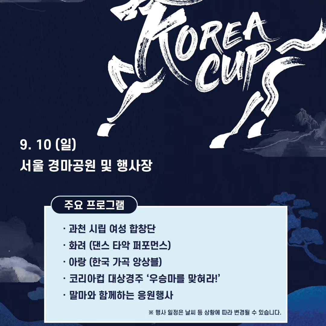 #광고 #협찬
#렛츠런파크서울 #코리아컵 #대상경주

9월10일(일) 렛츠런파크서울에서 
코리아컵 대상경주, 과천시립여성합창단,
성악 및 난타 공연과 응원전 등 
다양한 이벤트가 진행된다고 합니다

가족과 함께 주말나들이 고민이라면
9월 10일 일요일 
렛츠런파크서울 에 방문해보세요~!

#응원전 #주말나들이 #주말나들이장소
#과천시립여성합창단 #성악 #난타공연 #나들이