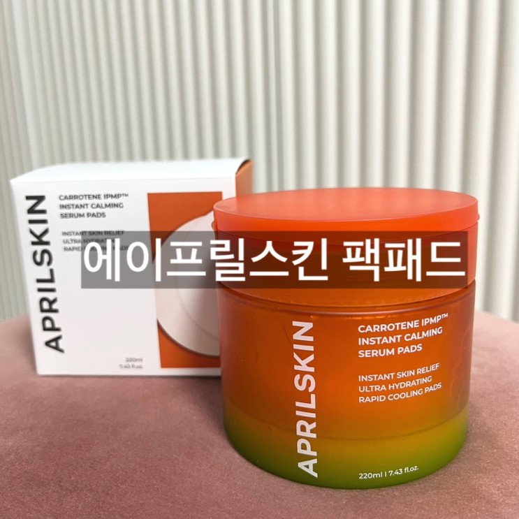 에이프릴스킨 캐로틴 3분 팩패드 시원하고 자극없이!