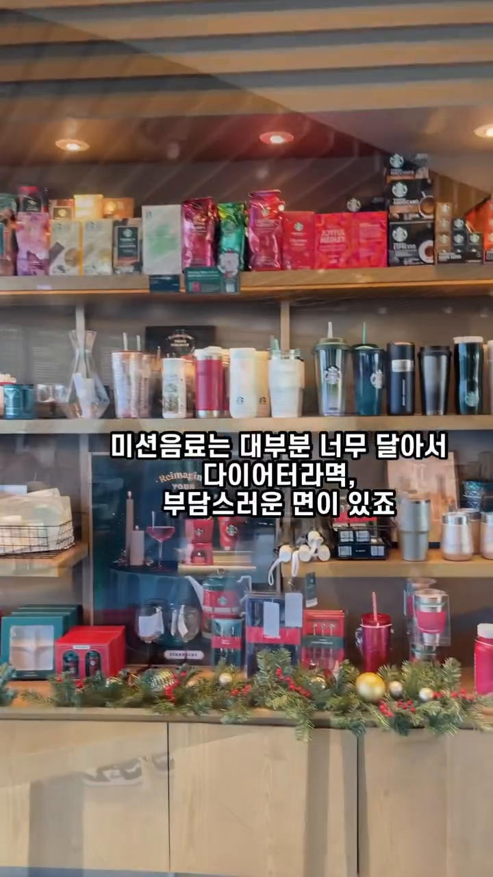 일단저장,함께마실친구에게 공유해주세요♥️

전,사실 이런거 잘 모으지 않는데요
제주변은 마니들 모으시더라구요?

그래서 다이어트 어떤게 좋을까하고,
주말테스트해보구 방금 한잔 또 마시고왔어요

✔️스벅프리퀀시 혈당 잘 지키며마실분?

스벅 프리퀀시 모으기 미션을 달성하려면
미션음료 3잔 + 일반음료 14잔 = 총 17잔을
마시고 프리퀀시 적립을 해야해요

평소에는 아메리카노나 당류가 낮은 음료를
선택해 마시면 되지만
미션음료는 대부분 너무 달아서
마시기에는 부담스러운 면이 있더라구요

🔻 말차 크림 브륄레 라떼 퍼스널 옵션 변경 🔻
두유로변경,시럽 -1 펌프 (시럽이 총 3펌프 들어가는데
최대로 -1 까지만 가능하다해요)

사이즈는 톨 사이즈로!먹었어요!!!!!

▪️3펌프 그대로 다 넣은 옵션으로 마신 분들 후기보니
 ’너무 달아서 말차의 씁쓸한 맛이 안느껴졌다‘
라고했는데, 저는 옵션변경하니
적당한 단맛이고,두유와의조합도 굿!

★혈당은 개인적인 차이도 있어요★

#오늘도살빠지는하루되세요
#스타벅스
#프리퀀시모으기