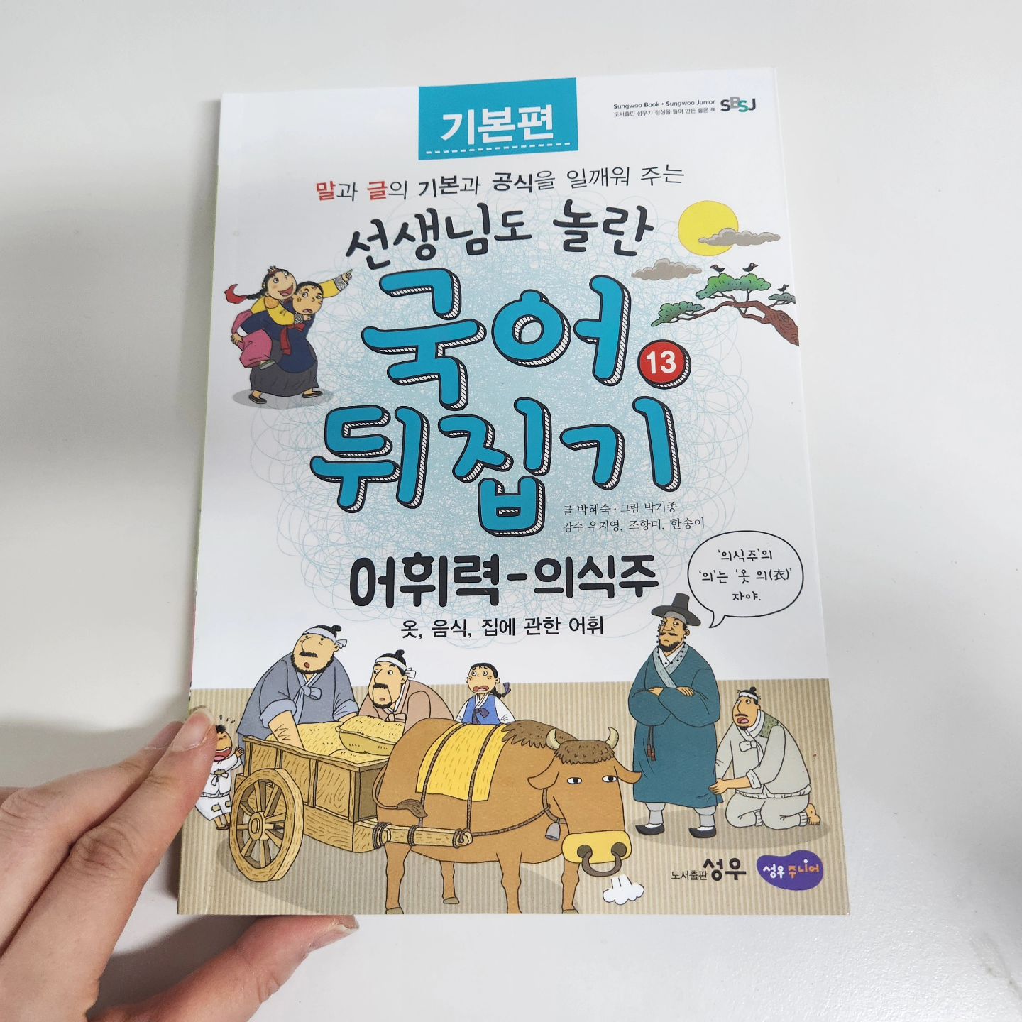 #협찬 #도서출판_성우 #국어뒤집기 

초등국어완성 오랜시간 차곡차곡 
쌓아야 가능한 국어
어휘도 다지고~다양한 글들로 독해력도
길러요
.
뒤집기시리즈는 최고!!!
.

sungwoo_junior 

#성우출판사 #성우에듀 #도서출판성우
#유아전집추천 #초등전집추천 #초등필독서
#국어뒤집기 #뒤집기시리즈 #뒤집기국어
#초등국어전집 #초등국어완성
#초등저학년추천 #좋아요 #초등맘맞팔 #초등맘일상그램