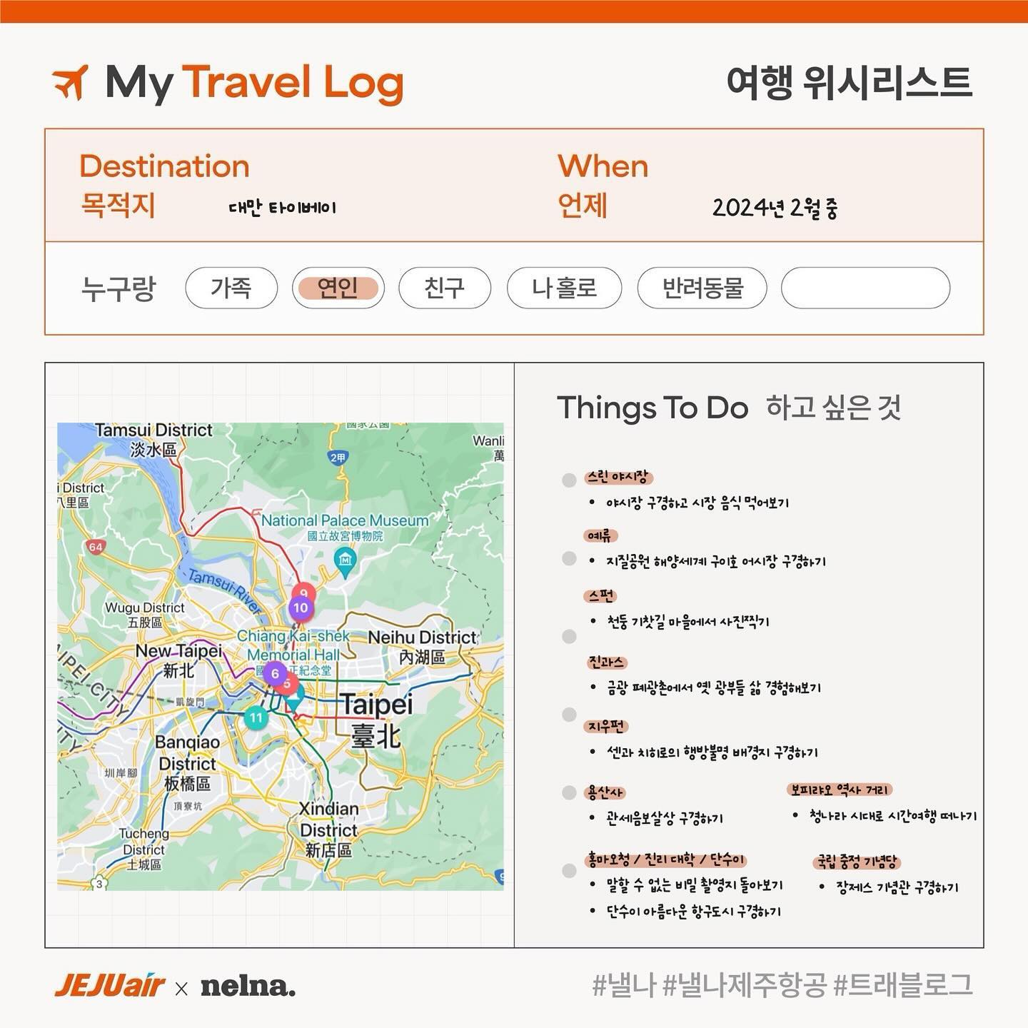 낼나x제주항공 이벤트!
사실 보자마자 신청하고 싶었는데 전부 다 가고 싶어서 가고 싶은 곳 정하는 데만 한참 걸렸다.

나는 액티비티 위주의 여행을 좋아하는 편이어서
러시아 갔을 땐 시베리아 횡단열차를 탔었고
오사카에서는 익스프레스 없이 유니버셜에서 어트랙션 6개나 탔었다.

근데 그러다보니까 재밌긴 한데… 내 사진이 항상 없더라고…
그래서 내가 이번에 계획한 여행 컨셉은
<영화 배경지 위주로 하루 한 곳 둘러보기>

센과 치히로의 행방불명의 배경지인 지우펀이랑
말할 수 없는 비밀의 배경지인 홍마오청, 진리 대학, 단수이

이 곳 위주로 컴팩트하게 돌아보고 싶어서 얼른 추가해줬다.
여행하는 곳의 사진보다 여행하는 내 사진을 찍어오기로 약속~

#낼나 #낼나제주항공 #트래블로그 #낼나샵 nelna.shop jejuair_official