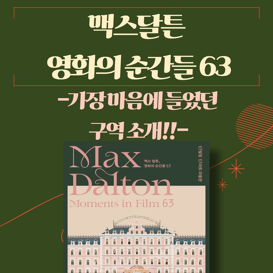 [맥스달튼전] ✨가장 마음에 들었던 구역 소개하기!!✨

제일 마음에 들었던 구역은 <제1막 영화의 순간들>이었어요. 

잊고 있었던 영화의 대사를 다시 상기시킬수도 있었고 각각의 주요 캐릭터들을 한 곳에 모아볼 수 있어서 재밌게 관람했어요. 맥스달튼만이 가지고 있는 고유한 색감과 예술성을 영화를 통해 엿볼 수 있어서 신선하고 흥미로운 전시회였어요. 

#맥스달튼3서포터즈 #맥스달튼영화의순간들63 #맥스달튼 #맥스달튼63 #63아트 #마이아트뮤지엄 #사야컴퍼니 #사야컴퍼니서포터즈 #서포터즈 #전시회 #대외활동 #전시추천