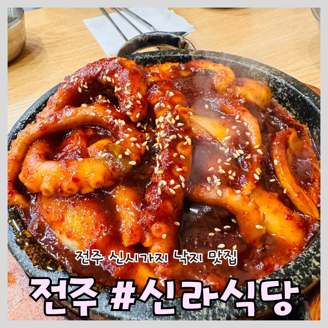 #전주낙지 #신라식당 #전주맛집

'신라식당'

📍위치: 전주시 완산구 홍산북로 59-11

⏰영업시간: 11:00~22:00
(라스트오더 21:00)

📞전화번호: 0507-1307-4378

🅿️주차: 가게 앞 주차 가능

전주 신시가지 낙지 맛집 신라식당!~ 명성에 걸맞게 매콤하면서도 감칠맛나는 낙지 맛이 일품이었습니다

단촐하지만 실속있는 반찬 구성에 테이블마다 김가루와 양푼이 비치되어 있어서 비벼먹는거 좋아하시는 분들에게 안성맞춤입니다

매장도 넓고 쾌적해서 단체로와서 식사하기에도 적합해보여요! 

낙지가 크고 탱글탱글한게 중독적인 맛입니다, 낙지 밑에 깔려 있는 당면이 살짝 눌러 붙어 양념이 베기니 완전 맛도리였답니다! 

전주 신시가지 낙지 맛집 찾으시는분들 요기 맛있어요!

#전주식당 #전주가볼만한곳 #전주데이트 #신시가지맛집 #맛스타그램 #맛집소통 #먹팔하면맞팔