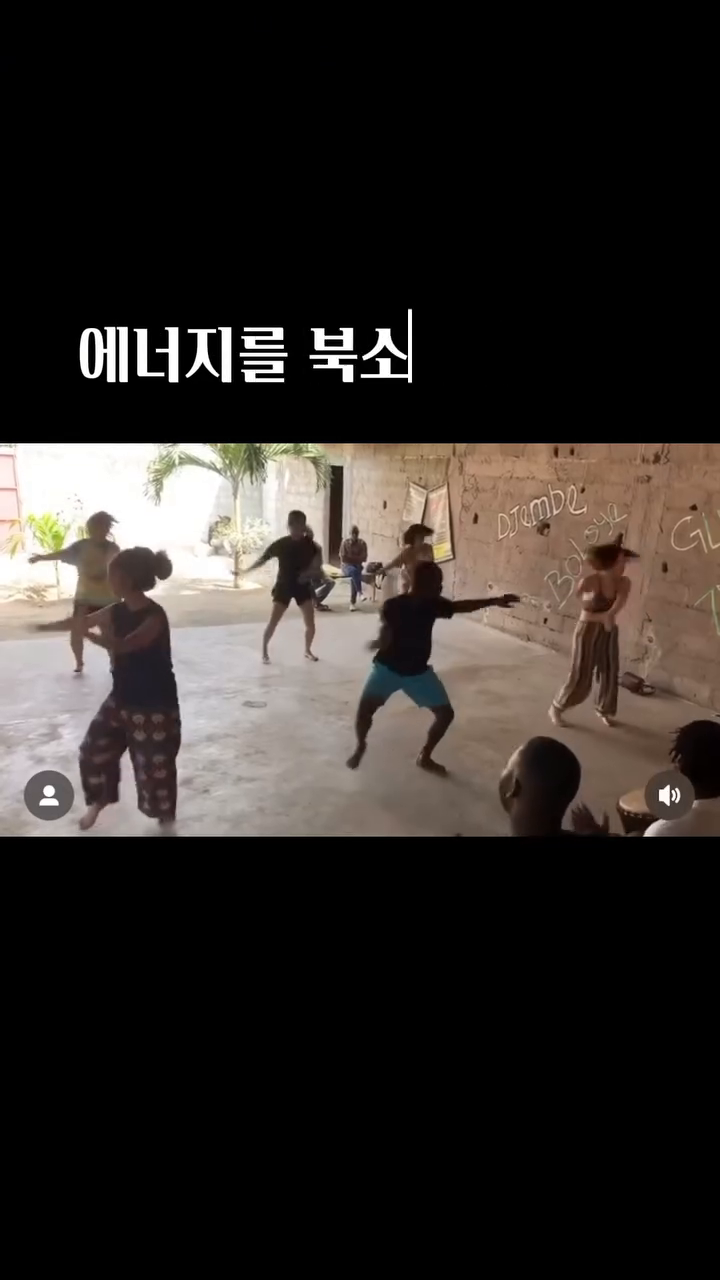 프로 국악인이
서 아프리카에 갔다??

국악 유치원, 전통예술 중, 고등학교 거치면서
전통음악의 매력에 푹 빠졌어. 

전통음악은 어느나라에나 존재하고
가장 깊고 강렬해

그러다 어느날
만나버린거야

서아프리카 문화를
그리고 갈 수 있는 기회가 주어졌지. 

아 그때 생각했어, 지금 놓치면
평생 후회하겠다. 

아프리카 문화는
나를 해방시켜줬어. 

에너지를 북소리에 맞춰
터트리는 순간은
너무 짜릿해. 

우리 표현하면서
행복하게 살아보자

괜찮아
나 그대로도 충분히✨

우리의 모든 걱정과 염려를 응원해. 
그리고 기대해 
다가올 내일을✨

️ 이 영상이 도움 되셨다면 💕
◻️ 다시보고 싶다면 저장
◻️ 고민하는 친구들에게 도움이 되고 싶다면 공유

#응원 #격려 #국악인 #서아프리카
