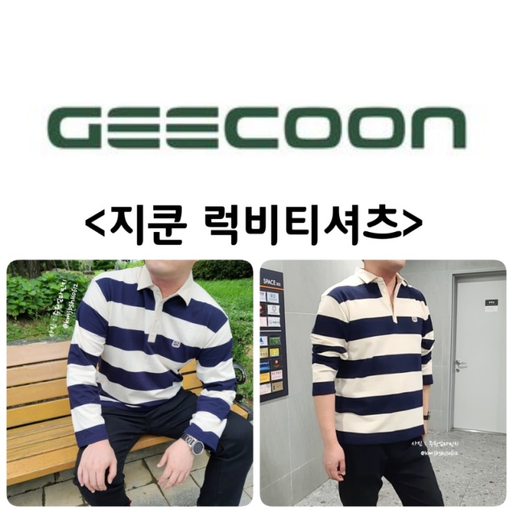 지쿤 럭비티셔츠 입은 남편 멋있네요