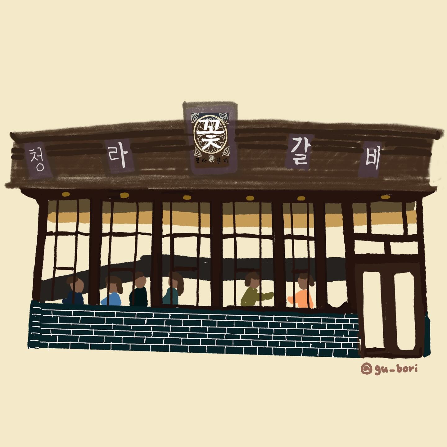 청라 꽃갈비
구래점
주소 : 경기도 김포시 김포한강9로 75번길 158 이편한세상시티 상가 101호
(구래역 4번출구 397m)
영업시간 : 월-금 16:00-01:00 
  토-일 12:00-01:00
  라스트오더  00:15
예약번호 :0507-1347-9593
#구래동맛집#구래동밥집#구래동갈비#구래동고깃집#청라꽃갈비구래점#감성공간#1일1그림#일러스트#illust #drawing  #디지털드로잉 #illust #illustration #외주작업 #illustrator#artwork #digitaldrawing#색연필#오일파스텔#과슈#procreate #일상 #memo#doodle #ねこ#일본감성#블로거 #블로그체험단음식일러스트