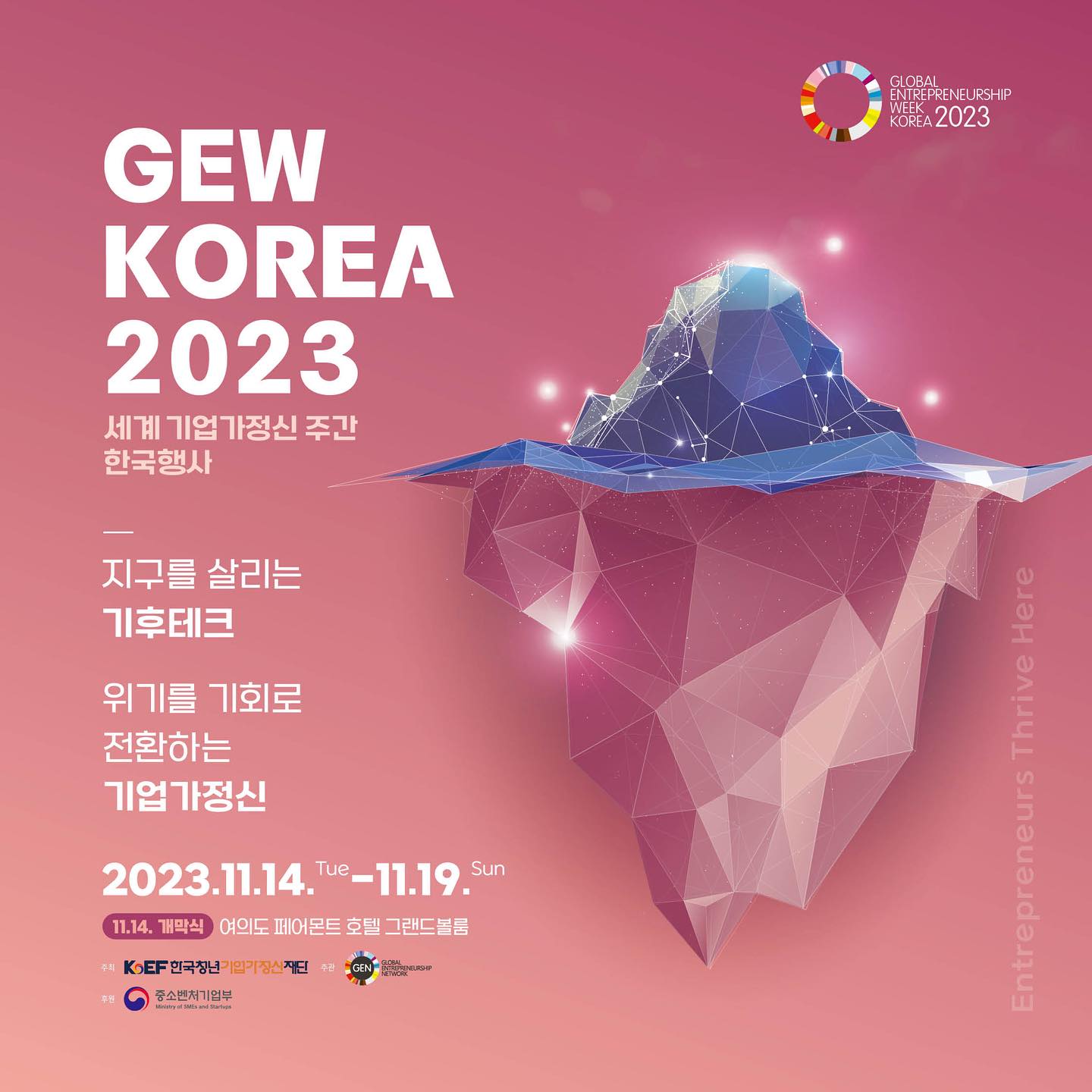 #협찬 #세계기업가정신주간 #세계기업가정신주간한국행사
#GEWKOREA2023 #한국청년기업가정신재단 #중소벤처기업부 #글로벌기업가정신네트워크 #기업가정신 #사전등록 #entrepreneurship
#entrepreneursthrivehere #globalcampaign
#기후테크 #지속가능한발전 #탄소중립 #개막식 #토크콘서트 #온라인포럼
# 영화제
[2023 세계 기업가정신 주간 한국행사]
Global Entrepreneurship Week Korea 2023
🎉세계 기업가정신 주간 한국행사(GEW)의 10주년🎉
11월 14일 (화) 부터 시작되는 알찬 프로그램 소개해드릴게요~!
💛 GEW KOREA 2023 홈페이지: https://gewkorea.org/2023/
💌사전등록 바로가기: https://gewkorea.org/2023/?p=0701
1. 개막식 [11월 14일 (화) 15:00~17:00]
장소: 페어몬트 앰배서더 서울 B1층 그랜드볼룸
2. 기업가정신 토크콘서트 [11월 15일 (수) 14:00~16:00]
장소: 모드라운지 홍대점
모집인원: 선착순 50명 (참석대상 추후 개별 연락 예정)
주요내용: Now 기후위기, Know 우리의 책임
3. 기업가정신교육 온라인 포럼 [11월 16일 (목) 14:00~17:00]
장소: 온라인 (유튜브 생중계)
주요내용: 기업가정신교육의 오늘, 그리고 내일
4. 앙트십 영화제
장소: CGV 강변 씨네앤포레관
영화: 팟 제너레이션(The Pod Generation, 2023)
모집인원: 선착순 50명
주요내용: 영화 ‘팟 제너레이션’으로 보는 가까운 미래, 영화 및 팝콘 및 음료 무료 제공

탄소절감과 기후적응 기술의 필요성과 책임에 대한 기업가적 논의를 하는 자리래요 완전 내스타일
