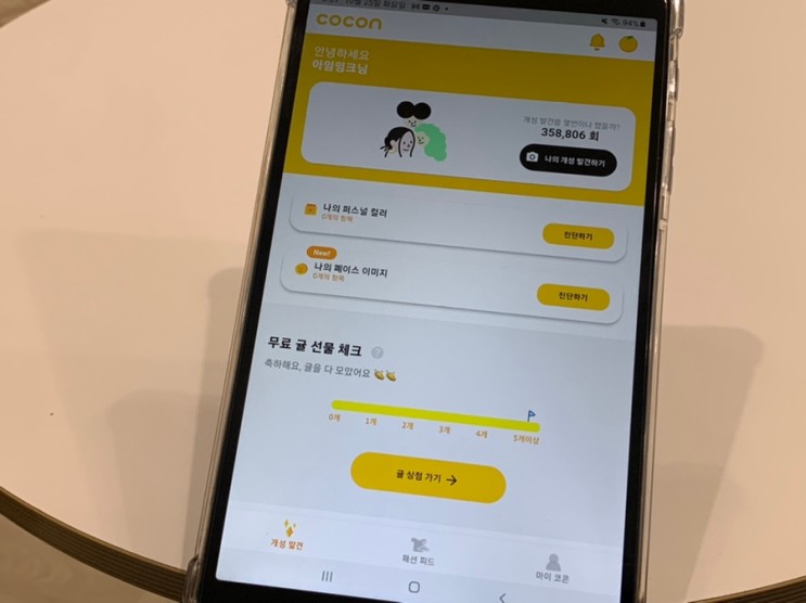 퍼스널컬러 진단 어플 코콘 cocon 무료진단 후기!