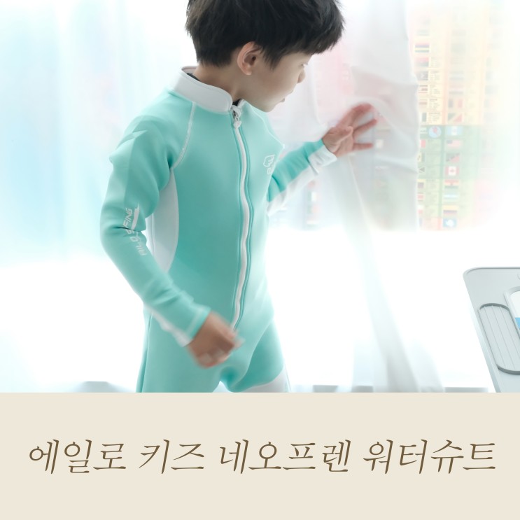 유아래쉬가드 찾는다면 에일로 키즈 네오프렌 워터슈트 수영복 추천해요