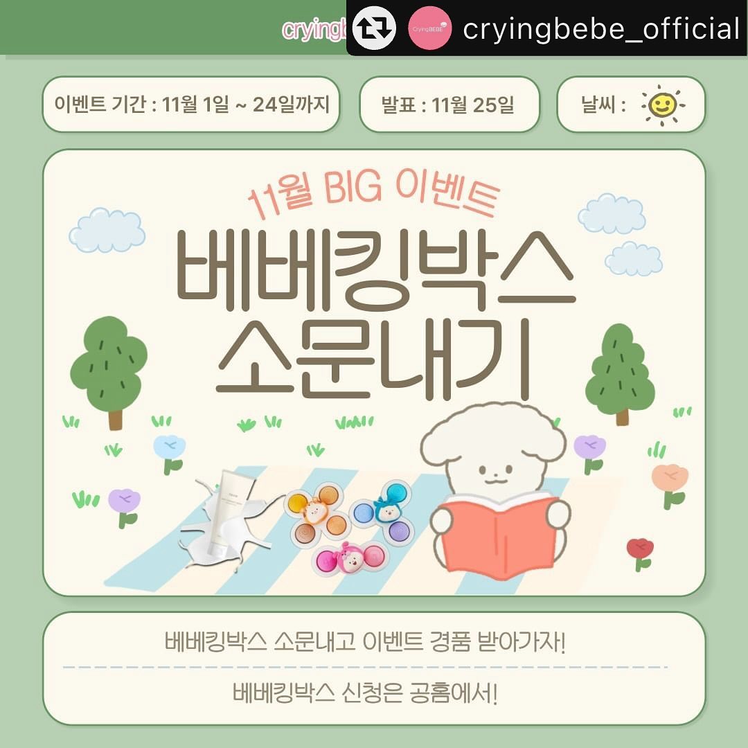 #리그램 - cryingbebe_official by get_multi_repost
1일이 돌아왔습니다!(👏🏻👏🏻👏🏻)
이게 무슨 의미이냐 하면!!
베베킹박스 소문내기 이벤트가 찾아온다는 의미죠!

참여 욕구 뿜뿜한!
탐나는 이벤트 경품인 리안 유모차의 주인공은
이 글을 보시는 바로 당신...!🔥

소무내주실 베베킹박스는 많은 분들이 탐내는
#임신축하박스 로 매월 100명에게 무료로 드리는 선물입니다🎁

이 좋은 찬스를 예비맘&100일 이내 출산맘들께 공유해주세요!

감탄이 나오는 경품과 많은 당첨 인원으로
회원님들을 설레게 할 베베킹 소문내기 이벤트!
많이 소문내주시고 베베킹박스 신청도 많이 해주세요><❤

🌼이벤트 구성품🤍
- 리안 솔로 유모차
- 유팡 시그니처 LED 젖병소독기 
- 다이치 아기띠
- 폴레드 픽셀팟 자동수출형 분유포트
- 아기자기LAB 접이식 기저귀 교환대
- 베이비빌리 빙글 스핀팝 흡착딸랑이3종 세트
- 러베 세라마이드 고보습 유아크림

🌼이벤트 안내🤍
*진행기간: 24년 11월 1일(금) ~ 11월 24일(일)
*발표: 24년 12월 2일(월)
※상품은 선불 발송입니다!

🌼신청방법🤍
1. cryingbebe_official 팔로우, 좋아요 (필수❗)
2. 리그램 or 친구 소환하기 (많이 해주실수록 당첨 확률 UP UP❗❗)
3. 신청 댓글 남기기!

⭐️베베킹박스 박스 신청은 공홈에서 가능해요!
https://www.bebeking.co.kr/theme/GT3C/contents/bebeking_apply.php

※ 본 이벤트 경품은 주최측 사정에 따라 변경될 수 있습니다.
※ 비정상적인 방법으로 참여 시 경품 당첨이 제한될 수 있습니다.
※ 당첨자에 한하여 수집하는 개인정보는 경품 발송 용도로만 사용합니다.
※ 당첨자 개인정보가 중복일 경우 한 건만 당첨 처리됩니다.
※ 잘못된 개인 정보 제공으로 인한 상품 오발송 시 재발송은 불가합니다.
※ 당첨자 발표 이후 응모 아이디를 변경하실 경우 경품 발송에 제한이 있 을 수 있으며, 이로 인한 불이익은 당첨자 본인에게 있습니다.
※ 기간 내에 회신이 없을 경우 당첨이 취소 처리됩니다.
※ 추첨은 정상 참여한 인원을 대상으로 공정한 방식으로 랜덤 추첨되며, 추첨 과정 및 내부 규정은 공개하지 않습니다.

#베베킹박스 #무료임신축하선물 #산모박스 #출산선물 #육아스타그램 #예비맘스타그램 #예비맘선물 #임산부선물 #임산부박스 #무료산모박스 #무료임신선물 #폴레드젖병소독기 #리안솔로유모차 #폴레드분유포트 #다이치아기띠 #러베세라마이드크림 #아기자기LAB기저귀교환대 #러베 #리안 #유팡 #다이치 #폴레드 #딸랑이 #소문내기 #베베킹박스
