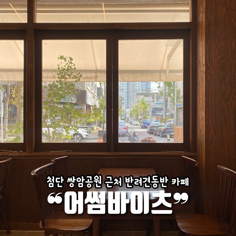 #다모여_광주 #어썸바이츠
📍주소 광주 광산구 첨단중앙로170번길 25
광주 광산구 첨단중앙로170번길 25
⏱영업시간 매일 11:30 - 22:00
🐶🚙 반려동물 동반, 전용주차장 없음 (쌍암공원이용 시 편해요)
첨단 유럽감성의 테라스 카페,
쌍암공원 앞에 위치해있어 반려견 산책 후 다녀오기에도 좋아요 :)
티 종류도 맛있고 디저트도 맛있어서 추천 !
더 자세한 리뷰는 블로그 참고해주세요🖤
ㅡㅡㅡㅡㅡㅡㅡㅡㅡㅡㅡㅡㅡㅡㅡㅡㅡㅡㅡ
#다모여_첨단
#다모여_광산구
#다모여_카페
각 지역의 카페와 맛집을 찾고싶다면
#다모여_지역명 을 검색해주세요🔎
ㅡㅡㅡㅡㅡㅡㅡㅡㅡㅡㅡㅡㅡㅡㅡㅡㅡㅡㅡ