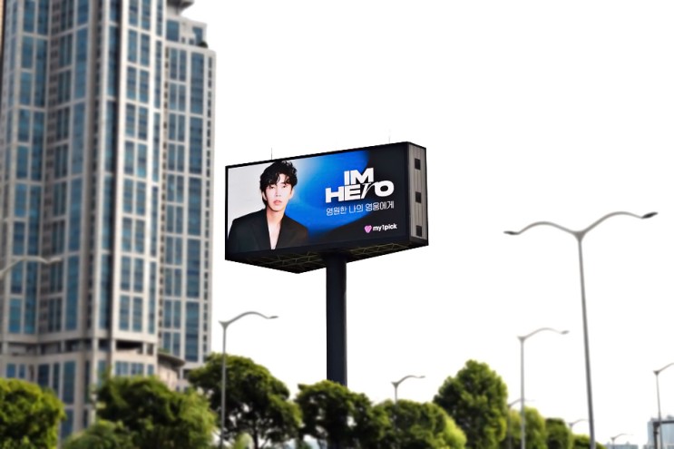 임영웅 콘서트 기념 마이원픽 어플에서 무료광고 하기