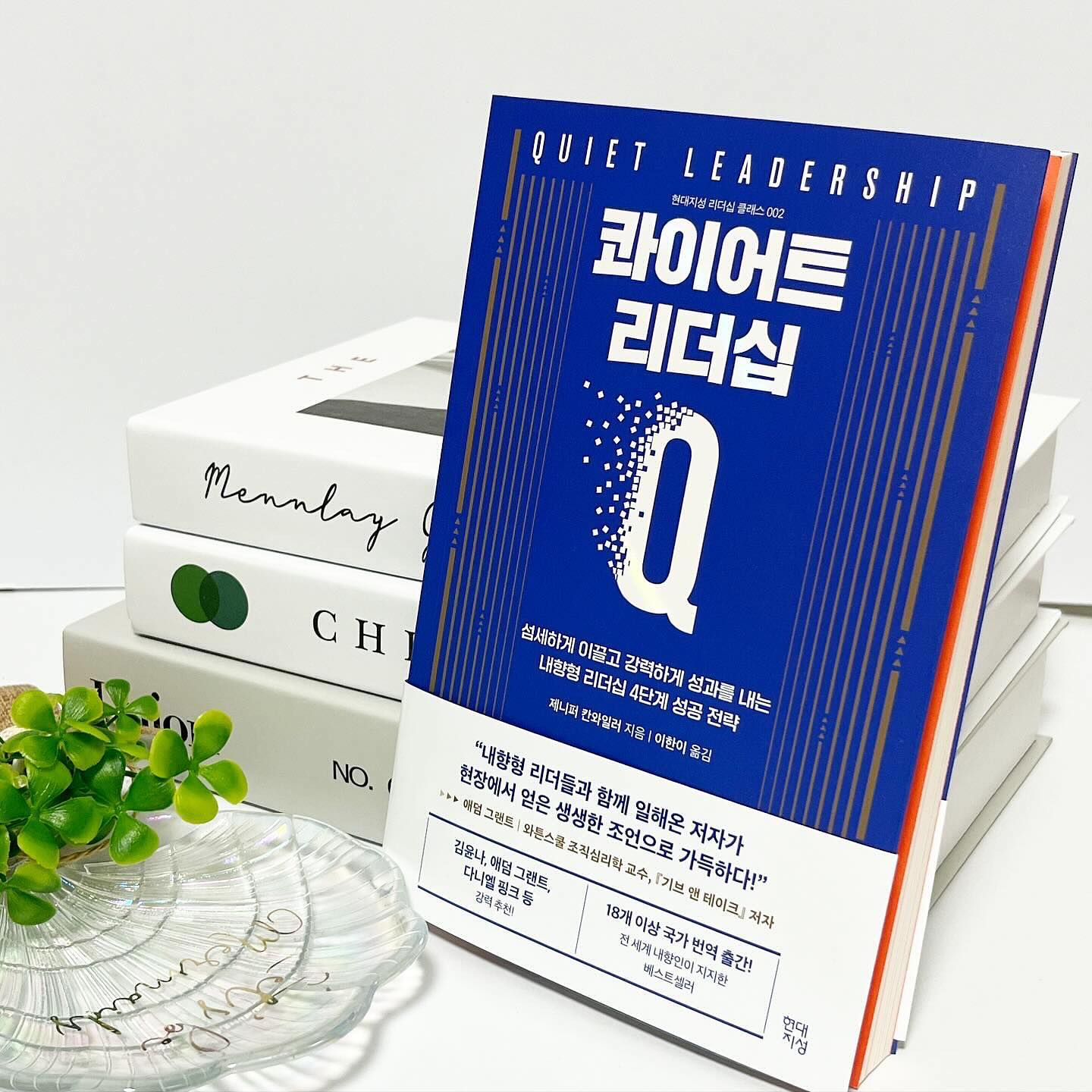 #협찬 

💙
내향형이라고 리더가 될 수 없다? 라는
틀을 깨버린 콰이어트 리더십 책

내향형의 강점인 섬세함으로 강력하게
성과를 내는 방법과 어떻게 그 단계를
밟아서 내향형의 강점을 들어낼 수 있는지

4p프로세스 대로 꾸준히 연습하고 
실행하고 그에 맞는 문제점을 
계속 찾게해서 실행해 볼 수 있게 
활용할 수 있는 책이여서 정말로
내향형의 리더가 되고 싶다면 꼭
읽어봐야 하는 책이러고 말하고 싶어요!

내향형 리더가 자신의 재능을 
충분히 발휘할 수 있는 효과적인 
리더십 전략을 소개하고 있습니다 :)

“ 무엇보다 제일 많이 기억에 남는 나다움을 잃지 않으면서도 나다움에 갇히지 않는 진정한 리더가 될 수 있을 것이다.”

“오늘날 리더의 핵심 과제는 겉으오
드러나는 모습만 보지 말고 모든 동료가
지닌 잠재력를 최대한 발휘할 수 있게
돕는 것” 내향형의 잠재력을 알아줄수 있는 리더이면서 내향형의 강점을 발휘 할 수 있는 리더로 성장해야 겠다는 생각이
더 많이 들었던 책 입니다💙

hdjsbooks
#콰이어트리더십 #리더십 #자기계발 #내향인 #I형 #리더