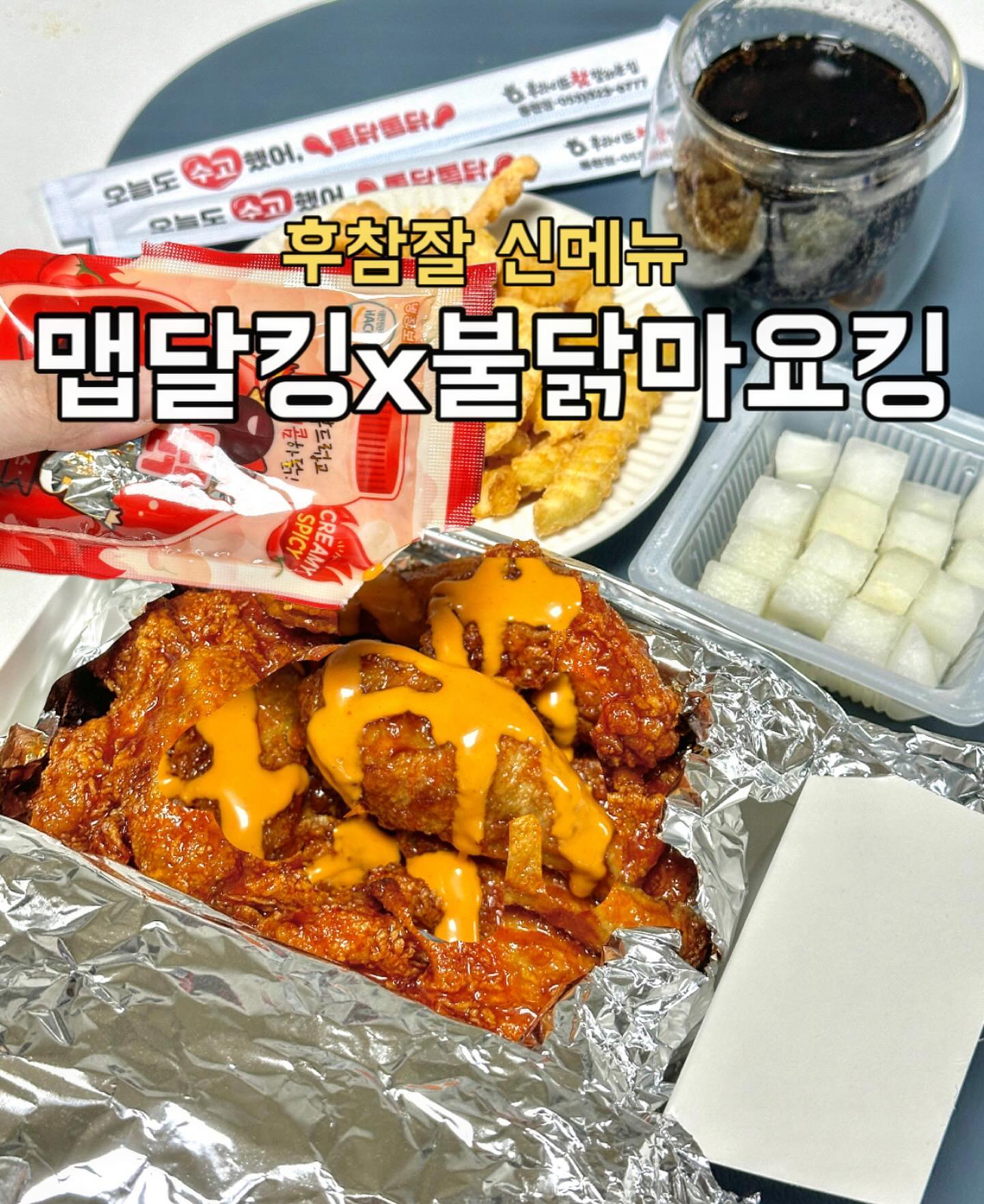 📌후참잘 신메뉴_맵달킹(good__fried)
매콤하기만, 달콤하기만! 아니고 맵달킹❤️
후라이드 참잘하는집, 아직도 안 먹어본 사람?
신메뉴 맵달킹으로 도전 -!🙌🏻
후참잘의 매콤달콤 특제 양념소스에 불닭마요킹 조합
솔직히 이건 못 참지-!
한국인 뿐만 아니라 전세계가 좋아하는 K-양념치킨
그리고 뿌려먹는 불닭마요 소스까지 가득가득하게 ✨
+ 소스 추가도 가능해서 감튀에 뿌려먹으면 더 맛있음🥹
리뷰이벤트 하면 감자튀김 가능해서 찍먹해먹었고요.
콜라는 깔끔하게 펩시 등장👀
꿀팁🍀
방문포장은 무려 4천원 할인
배달의민족/배민원 매주 금요일 2천원 할인
요기요 매주 월요일,수요일 2천원 할인
.
.
.
#협찬 #맵달킹 #불닭마요킹 #후참잘신메뉴 #후참 #후참잘 #후라이드참잘하는집 #양념치킨 #치킨신메뉴 #치킨추천