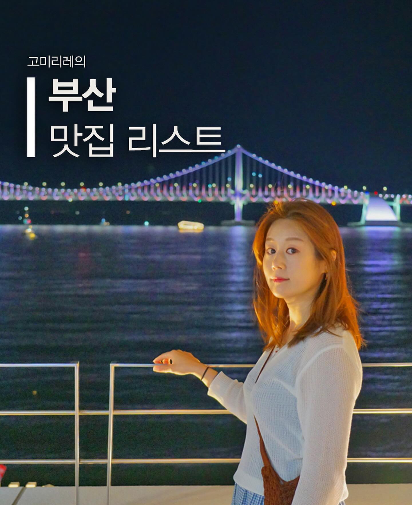 안녕하세요! 🌞
고미리레의 맛집 리스트!! 📝

이번에는 부산편입니다. 🌊
부산에는 워낙 많은 맛집이 많아 리스트를 선정하는 게 쉽지 않았는데요. 개인적인 취향으로 돼지국밥집이 많이 포함되어 있는 부분 양해 부탁드려요^^; 🙏

🍜 수변최고돼지국밥
장점: 부산 현지인은 물론, 택시기사님께 여쭤보면 항상 제일 먼저 추천하는 부산 돼지국밥 맛집입니다.
24시간 운영하는 민락본점 외에도 송정, 해운대 미포, 센텀, 롯데백화점에도 지점이 있는 부산 대표 돼지국밥 맛집입니다.

🍲 영도 재기돼지국밥
장점: 영도 남향시장에 위치해 있고, 백종원 3대천왕 맛집으로도 소개된 맛집입니다. 개인적으로 부산에서 먹어본 돼지국밥 중 가장 맛있는데, 생각보다 모르시는 분들도 많고 웨이팅도 없이 여유롭게 먹을 수 있어서 나만 알고 싶은 곳이기도 합니다^^;;
돼지국밥 마니아라면 반드시 체크해야 할 목록에 추가!

🍜 본전 돼지국밥
장점: 부산역과 가까이 위치해 있어서 여행의 시작 또는 마지막 날 들리기에 좋은데요. 주의하실 점은 웨이팅이 길어서 여행 일정 잡으실 때 꼭 시간 여유롭게 방문하시는 게 좋습니다.

🥟 차이나타운 신발원 만두
장점: 부산 차이나타운에 위치해 있어서 KTX 내려서 바로 포장해서 호텔로 가시면 좋아요. 기본적으로 매장 식사 웨이팅이 꽤 긴 편인데, 포장은 빠르게 가능합니다. 겉바속촉의 군만두와 만두피까지 맛있었던 고기만두! 강추~ 🥟

🍢 이가네 떡볶이
장점: 전국 최초 공식 1호 시장인 부평 깡통시장에서 처음 맛본 부산 최고의 떡볶이 맛집입니다. 신세계백화점 등 서울에도 지점이 있을 만큼 유명한 맛집이죠. 저는 깡통시장 이가네 떡볶이를 처음 먹어보고 부산 떡볶이 맛에 빠졌을 만큼 강력 추천하는 맛집입니다.

🐟 해운대 대구탕 기와집
장점: 해운대 달맞이길 산책로를 가는 길에 위치한 해운대 대구탕 맛집! 방송에도 많이 나오고 유명인들도 많이 찾은 맛집으로 국물까지 다 마실 정도로 깔끔하고 맛있었어요! 전날 술 한 잔 했다면 다음날 해장으로도 최고입니다!

🍜 부산역 초량밀면
장점: 이제 곧 따뜻해질 텐데, 더운 날씨에 부산의 대표적인 별미!
시원하고 개운한 국물이 매력적인 초량밀면. 부산역에 가깝고, 식사시간대에는 웨이팅이 길어서 오전 시간이나 오후 3시 정도 방문 추천!

🍖 광안리 짚불구이 우대갈비 고결
장점: 광안리 해변가에서 즐기는 최상급 우대갈비. 짚불로 구워내어 더욱 풍미가 깊고, 고기의 질감이 살아 있는 곳입니다.
소갈빗대 중 최고 맛을 자랑하는 6.7.8번대 꽃갈비부위,
대나무숯과 짚불훈연으로 완성된 육즙 가득 우대갈비,
500시간 교차 숙성, 짚불향 가득한 삼겹살까지 취향 저격!
돌솥밥으로 밥맛도 좋아요~ 🍚

🍕 이재모 피자
장점: 부산역과 서면점 등 여러 지점이 있는 부산 대표 피자 맛집입니다. 두툼한 치즈에 피자 빵까지 맛있더라고요. 사이드 메뉴인 김치볶음밥이나 스파게티도 별미입니다. 소스 꼭 추가해서 찍어 드시면 맛 2배! 남은건 포장도 해주니 KTX에서 마무리하면 딱!

이외에도 소개하지 못한 오전부터 웨이팅하지 않으면 맛보기 힘든 돈카츠 맛집 톤쇼우! 낙곱새 맛집 개미집 , 서면의 송정 3대 국밥 등등 부산에는 정말 맛집이 넘치도록 많은 여행지 입니다!

#부산맛집 #부산맛집리스트 #부산돼지국밥 #수변최고돼지국밥 #재기돼지국밥 #신발원 #해운대대구탕 #해운대기와집 #광안리맛집 #광안리고결 #고결 #우대갈비 #이재모피자 #이가네떡볶이 #부산떡볶이 #영도맛집 #본전돼지국밥 

보다 자세한 내용은 블로그 #고미리레 에서 확인해주세요~~