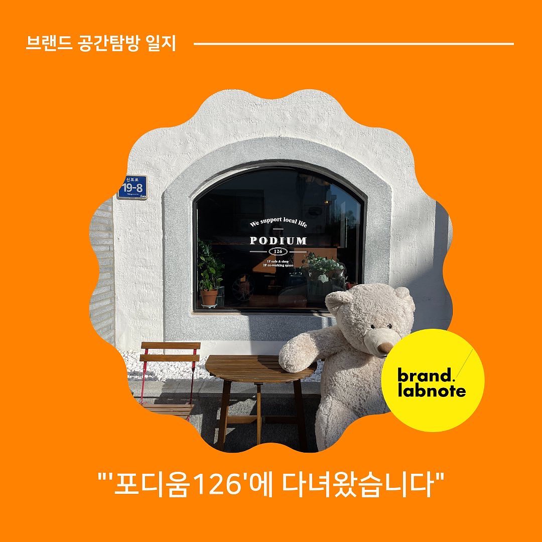 [포디움126에 다녀왔습니다] 

모두들 오랜만이에요! 😎잘 지내셨나요? 요즘 한동안 마음에 여유가 없어 이렇게 오랜만에 글을 올리게 되었네요. 

요즘 인천에 위치한 기업들과 협업할 일들이 많았는데요, 👀최근 인사이트가 많았던 공간을 발견하게 되어 소개해볼까 합니다. 

바로 인천의 로컬샵이자 컨시어지 컨셉의 공간, 포디움126이에요! 126은 인천의 경도와 위도를 가르키는 숫자인데요, 인천에서의 로컬 지향적 삶의 토대가 되고자 이런 이름을 지었다 해요.

맛있는 커피도 있고, 가볍게 볼 수 있는 책도 있었는데요, 🕍인상깊었던 것은 1920년에 지어닌 오래된 목조 건물을 재생하여 지역의 분위기를 구현해 내고 있었다는 점이었어요. 

게다가 인천(로컬)을 경험할 수 있는 굿즈들을 만나볼 수 있었는데요, 인천 여행의 시작과 끝이 행복할 수 있도록 큐레이션한 로컬 콘텐츠를 선보이고 있다해요. 

인천과 관련된 스토리를 주제로 하거나, 인천에 소재하고 있는 브랜드들을 소개해주고 있는데 시간가는 줄 모르고 구경하게 되더군요. 

🧐랩노트 Tip 
요즘 '로컬' 브랜드들이 화두가 되고 있지만, 뭐니뭐니해도 '연결성'이 가장 중요한 것 같아요. 혼자서 모든 것을 꾸리기 보다, 지역의 이야기를 연결하고 사람들을 연결할 수록 브랜드가 지닌 영향력이 커지죠. 우리가 활동하는 곳과 주변 사람들을 떠올려보세요. 같이 함께 할 수 있는 일들이 무궁무진할거에요! 

여러분들은 어떤 지역에서 어떤 사람들과 함께하고 있나요? 

podium126

#브랜드랩노트 #스몰브랜딩 #브랜드에이전시 #모노브라이트 #기록스타그램 #일상 #브랜딩 #마케팅 #브랜드투어 #인천 #동인천투어 #포디움126 #인천로컬브랜드
