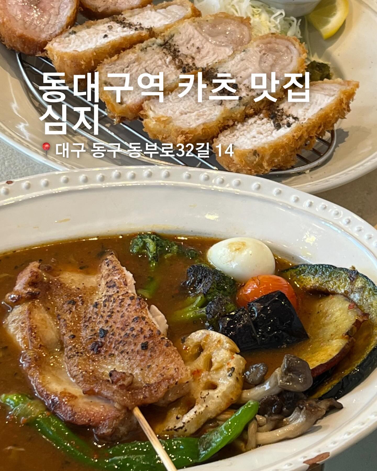 웨이팅 지옥 😇 북해도식 스프카레 카츠 맛집 #심지

📍대구 동구 동부로32길 14

🕰️ 매일 11:30 - 21:00
브레이크 타임 15:00 - 17:00

☎️ 0507-1446-3214

🚗 주차장 없음

✔️ 모듬카츠 16,000원

✔️ 심지 스프 카레 12,000원

✔️ 특등심카츠 15,000원

✔️ 안심카츠 14,000원

✔️ 등심카츠 13,000원

✔️ 카츠산도 7,000원

✔️ 심지정식 3,000원

✔️ 모듬튀김 8,000원