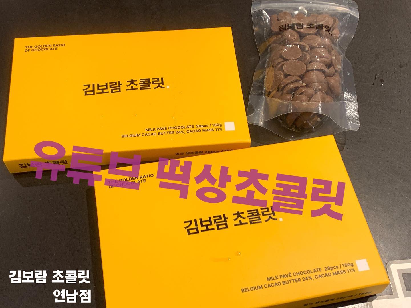 🍫 김보람초콜릿연남점
일본 로**보다 맛나다고 해서
몇년 전 부터 눈여겨보고 있다
마침 홍대 약속 생긴김에 겟

시식이 아주 혜자스러워서 마음에 들어요
❤️
✔ 솔티카라멜초콜릿
✔ 밀크생초콜릿
하나는 선물로 사고

기껏 선물로 줬더니 너무 달아서
다크가 맛있다는 이야기나 하고
다음엔 사주지 말아야 겠다는
마음을 먹었다 (엣헴)

내 입맛엔 밀크 맛나요
나야 아아족이니ㅎㅎㅎ
호기심해결
/
#생초콜릿 #김보람초콜릿 #수제초콜릿 #수제초콜릿전문점 #김보람초콜릿연남점 #김보람초콜렛 #김보람초콜릿🍫