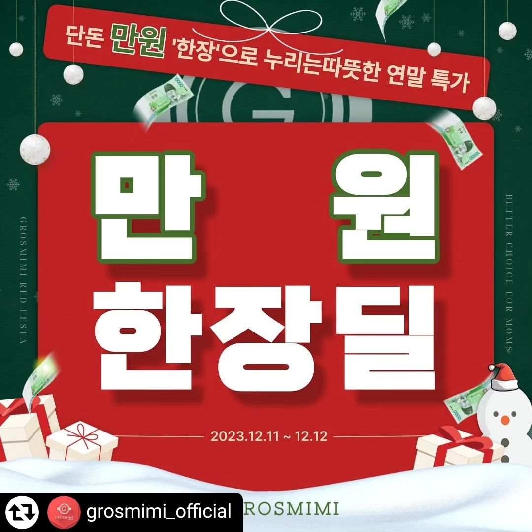 #리그램 - grosmimi_official by get_regrammer
🤗

올 한해 감사한 마음을 담아 준비한 “한장” 딜!!! 준비되셨나요?

단돈 만원으로 즐기는 행복한 혜택과 더불어! #구매인증이벤트 도 준비되어 있어요!🙌

📸구매 인증 이벤트📸

✔️12.11(월) ~ 12.13(수) 까지

✔️만원 한장딜 구매후 구매완료창을 캡쳐💥 해주세요!🙌

✔️본인의 인스타그램 스토리에 그로미미를 테그하여 올려주세요! grosmimi_official 

✔️기쁜 마음을 함께 올려주시면 당첨확률 UP! UP!❤️

✔️추첨을 통해 총 5분에게 겨울 필수품 #스테인리스빨대컵 또는 #보온용기 를 선물해드립니다아🙌

잠시 후 10시에 만나요 여러부운!!!!