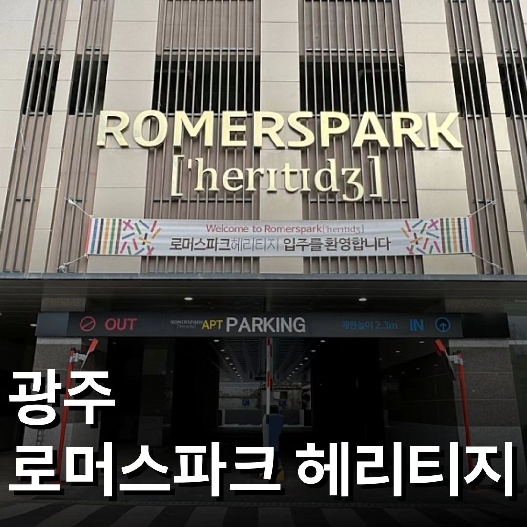 #광주아파트 #로머스파크헤리티지

2023년 준공된 첫입주 신축아파트!
💎'로머스파크 헤리티지'💎
마지막 59타입 잔여세대 분양 중입니다!
- 25평 + 서비스면적 6평

💙충장로 다양한 쇼핑센터, 문화공간과
광주 3대 복합쇼핑몰 더현대광주, 신세계까지
10분 이내로 이동할 수 있는 곳!
*25년 더현대 착공 확정

💙59타입 전면3베이 맞통풍 설계와
거실+주방 우물천장 시공 완료
현재 전세대 풀옵션, 발코니 무상혜택까지!

💙#전세공급조건
- 국가기금대출 이용가능
- HUG 전세보증금반환보험 100%
- 소득무관 전세자금대출 80% 가능

💙#특별혜택
- 분양가 1천만원 할인
- 잔금 유예 20% (계약금 2,300만원)
- 발코니 무상
- 전세/분양 모두 풀옵션

💰#전세분양가격안내
- 전세 2억3천~2억4천 (2년 납입금 단 2,300만원)
- 분양 3억3천~3억5천 (4,600만원~4,800만원)

☎️광주아파트 로머스파크 헤리티지의
전세 또는 매매(분양) 문의는
010-4342-7520 / DM 으로 부탁드립니다 :)

*위치 : 광주광역시 동구 충장로5가 96-4번지 일원
*규모 : 지하 4층 ~ 지상 27층 / 2개동
*세대수 : 아파트 184세대 / 오피스텔 76호실

#광주아파트분양 #광주오피스텔 #광주인테리어
#광주아파트인테리어 #광주신혼부부 #로머스파크
#충장로 #충장로카페 #광주부동산 #아파트매매
#부동산투자 #부동산정보 #부동산경매 #아파트경매 #십이월이십칠일수요일