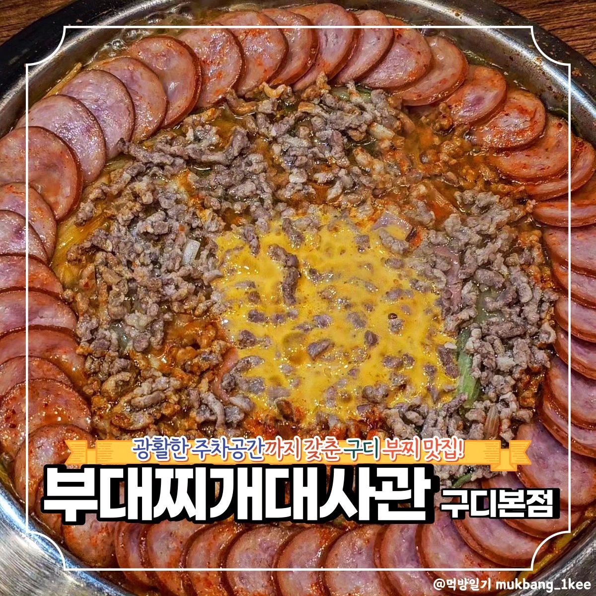 고기만 쏙쏙 골라먹어도 남는 찐 고기 듬뿍 부대찌개 *협찬

🌿구로구 디지털로33길 12 104호 (구로동)
🌿월-금 11:00 - 23:00
토-일 11:00 - 22:00

광활한 실내에 주차장까지 넓은
구로디지털단지 부대찌개 맛집
부대찌개대사관이다.

기본 메뉴인 대사관 부대찌개는
소세지와 고기가 꽉꽉 채워져 나와
2인분 주문했는데
둘이 밥 4공기까지 가능했다.

자리가 여유로워 가족외식이나
회식하기에도 자리가 충분하다.

평소 먹던 부대찌개와는 또 다른
색다른 고기&소세지 폭탄
부대찌개의 맛을 느끼러
데이트도 좋을 곳이다.

❣️메뉴추천

🐾대사관부대찌개 12.0

✨부대찌개대사관 구로디지털본점 꿀팁
네이버 리뷰 이벤트 참여해보자!

🔸서울 맛집 더 알고싶다면 
🔸먹방일기 팔로우

mukbang_1kee
mukbang_1kee
mukbang_1kee

💌같이 가고 싶은 톡방에 공유✨
💬같이 가고 싶은 사람을 태그✨
🏷️나중에 또 보고 싶으면 저장✨
🧡마음에 드는 곳이라면 좋아요✨

#협찬 #구디맛집 #구디회식 #부대찌개 #부찌맛집 #서울맛집 #구디부찌 #웨이팅맛집 #가족외식 #먹방일기 #리뷰노트