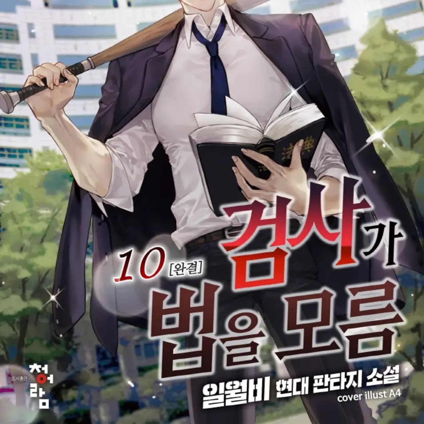 너무 책 제목이 적절하군
이번 계엄 관련해서 
내란죄라고 하지말라는 사람들이 있던데
내란죄에 대한 실행요건 확인하길

A 하거나 B하거나 C하거나
이건 and 조건이 아니라 or 조건임
3개를 모두 성립하는게 아니라
3개 중 하나만 성립해도 됨

그리고 애초에.. 비상계엄을 발표할 요건부터 아니었음
윤석렬도 경고를 하려고 계엄선포했다는 걸로봐서
어떤 증거가 있어서가 아니라
정치적인 목적으로 계엄 선포라는건데
 물건너 동네가 치매래서 걱정했더니
우리 동네는 정신병이라도 있나보다
'검사가 법을 모름' 책 제목이 너무 적절하군