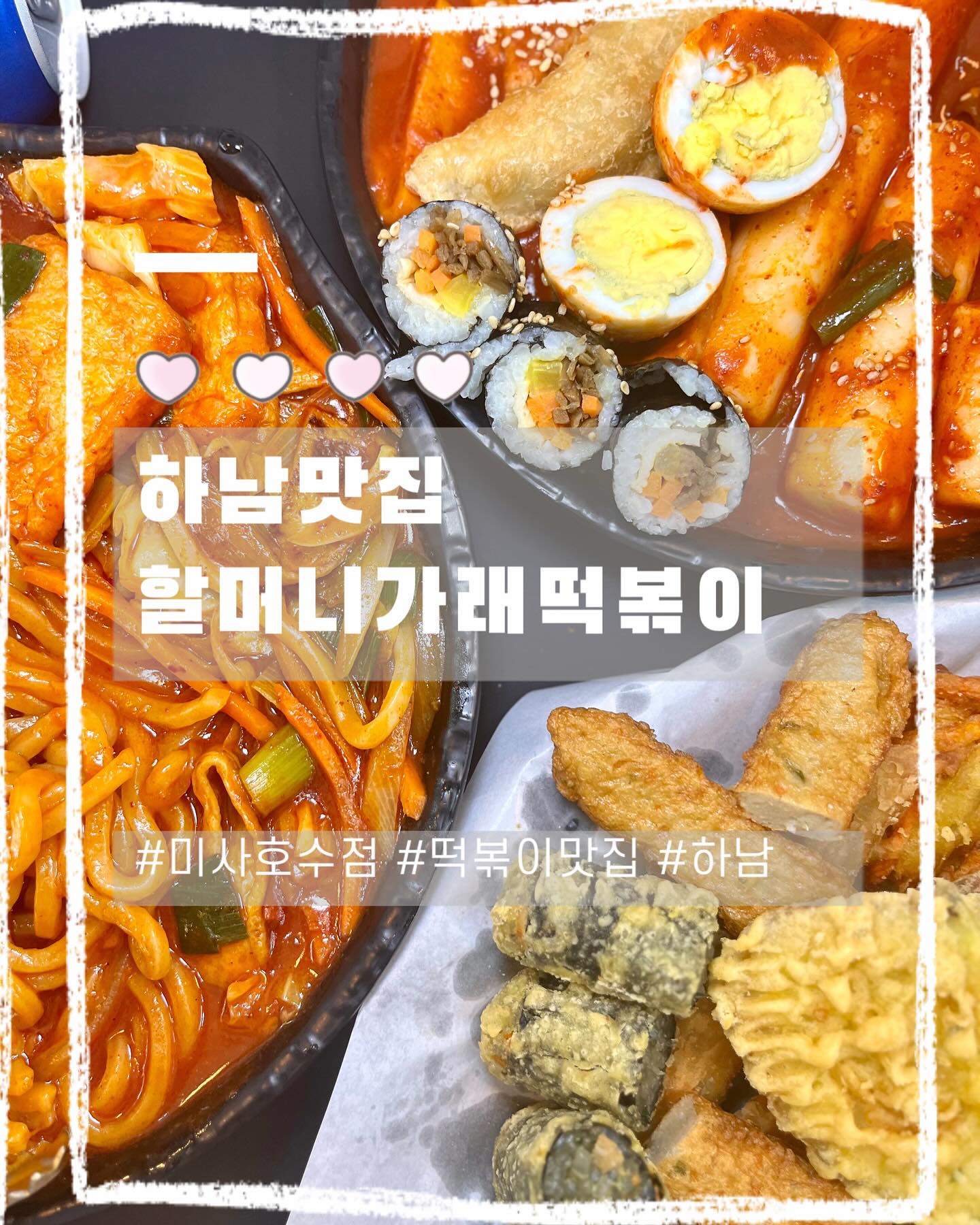 #협찬 #가래떡떡볶이 
.
.
.
🌀할머니가래떡떡볶이_ 미사역 3번출구
_경기 하남시 미사강변중앙로 219 레이크힐 104호

🔻남김모 set
(남포동떡볶이+꼬마김밥+모둠튀김+콜라)
🔻짬뽕우동볶이

🔻인스타계정_ halgadduk_official 

🔻배달의민족&요기요 등 배달 주문가능
🔻밀키트 판매
_________________________________________😋
’김영옥 할머니가 추천하는 맛집‘, 
떡볶이란 역시 먹기전부터 나도모르게 향에 끌리는 마법:)
양까지 푸짐해서 둘이 먹기도 아주 넉넉한양이였어요!!:)
꼬마김밥까지 속재료 꽉꽉누른 김밥이란••❤️
배터져서 나온 할머니가래떡 떡볶이❤️
.
.
.
#떡볶이맛집 #옛날떡볶이 #가래떡볶이 #할머니가래떡볶이 #짬뽕떡볶이 #짬뽕우동볶이 #떡볶이신메뉴 #신메뉴추천 #미사맛집 #미사떡볶이맛집 #미사분식맛집 #맛집스타그램