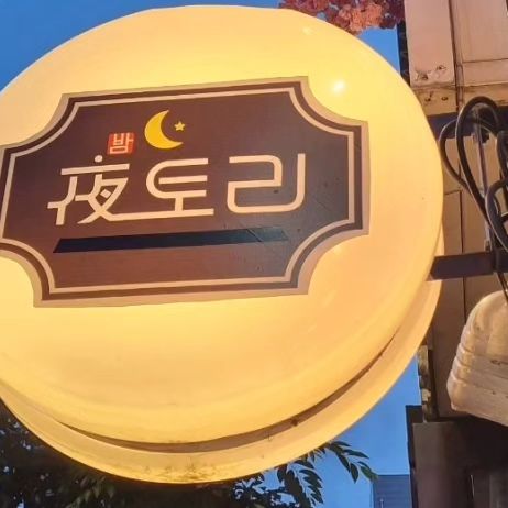 신림 맛집 감성주점 밤야토리🍾

숯불향 가득나는 목살이랑 소세지 쫀맛
서비스로 주신 고구마도 완전 맛도리🫶

웰시코기 나나 너무 귀여워 ㅠㅠ 반겨줘서 고마옹🐶

듣고싶은 노래 신청도 가능하고 가게 분위기도 넘나 이쁜곳🩷

#서울맛집 #신림맛집 #신림역맛집 #신림역 #신림술집 #신림고기집 #밤야토리 #웰시코기 #나나 #jmtgr #조명맛집 #안주맛집 #목살구이 #협찬 #리뷰 #광고