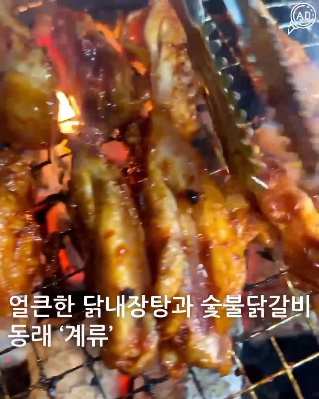 춘천에서 맛볼 수 있는 숯불 닭갈비를 부산에서 먹을 수 있다고~~?🔥🔥

부산에서는 철판 닭갈비가 익숙하지만
원래 원조는 숯불 닭갈비인 것을 아시나요?😋

부산에서 먹기 힘든 음식을 동래 번화가에서 먹을 수 있는데
양념맛과 소금맛으로 나누어진 숯불 닭갈비는,
자신의 입맛에 맞게 고를 수 있고

닭갈비와 잘 어울리는 닭내장과 알집이 가득 들어가있는
얼큰한 닭내장탕을 함께 먹으면 소주 10병은 기본이야!!!

두 메뉴만 먹기에 허전하다면,
쫄깃쫄깃한 염통구이와 매콤한 닭발을 먹어보는 게 어때?👍👍

고기 굽는 냄새가 옷에 배는 게 싫거나
소지품 보관 원하는 손님들을 위해 개인 사물함까지 따로 마련✨

배고플 때 가도 좋고, 술이 고플 때 가도 좋은 #동래계류

✨닭곱창볶음, 닭양지볶음, 닭연골튀김, 닭똥집튀김 등
닭과 관련된 대부분의 요리들을 다 맛볼 수 있는 곳✨

📍부산 동래구 명륜로129번다길 12 1층
⏰ 일요일 휴무 / 월-토 16:00 ~ 23:30
📞 051-554-8171
🗓️ 숯불 닭갈비(양념, 소금) / 닭내장탕 / 닭곱창볶음 / 매운닭발 / 매운날개 / 닭양지볶음 / 닭똥집볶음 / 닭오돌뼈 / 닭연골튀김 / 닭껍질튀김 / 염통꼬치

#동래맛집 #동래술집 #명륜동맛집 #명륜동술집 #동래구술집 #동래역맛집 #동래역술집 #동래닭갈비 #동래꼬치 #부산숯불닭갈비 #동래이자카야