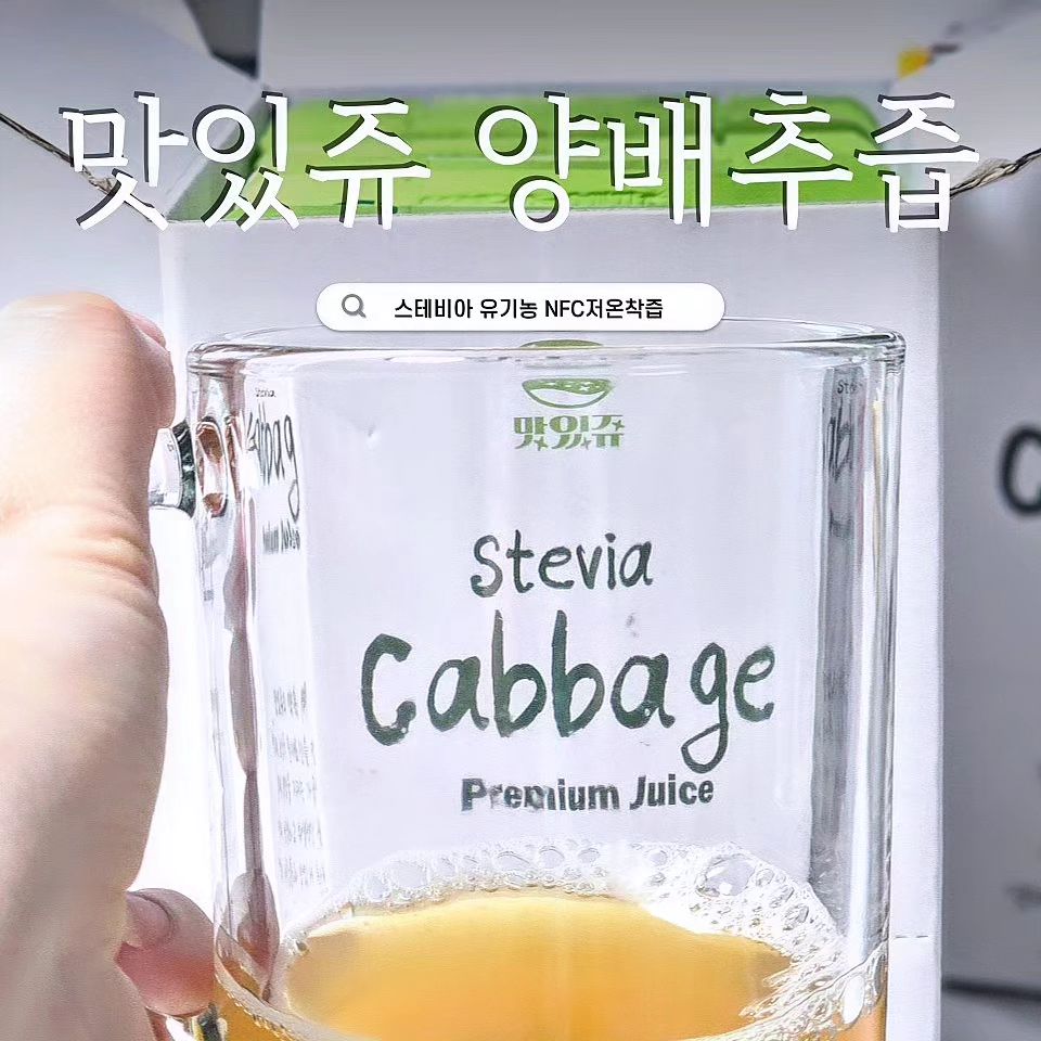 #협찬
맛있는 양배추즙🥃 '맛있쥬'에서 나온
#스테비아 #유기농 #NFC저온착즙
#양배추즙 은 달라도 다르네요💓

양배추가 몸에 좋은 건 다들 알고 있는 사실!
그러나 쪄먹기도 생으로 먹기도 불편하고
여간 귀찮은 일이 아니죠..!

😿역한 맛에 양배추즙도 포기하기 일쑤였는데
맛있쥬의 양배추즙에는
효소처리 스테비아를 0.1% 함량하고 있어서
적당히 달달한 맛에 아이들도 꿀떡꿀떡 잘 마시네요😻
유일하게 스테비아 첨가한 곳이라 그런지 처음 봐요!!

" 물 x 보존료 x
국내산 양배추 100% "

게다가 하나씩 간편하게 뽑기 좋은
➡️박스를 거치형태로 변형가능해서 식탁위에 두면
온 가족이 함께 마시기 좋은 건강즙🥃
위랑 피부에 도움이 된다고 해서 꾸준히 마시려구요🤗

선물하기 좋은 패키지라 명절선물로도 제격💘

❗️여러분들도 당 걱정은 덜고 건강엔 도움 주는
유기농 스테비아 양배추즙 맛있쥬 한 번 드셔보세요!

유기농이라 믿고 먹을 수 있어요😆
https://smartstore.naver.com/yummyju/products/10027298078

#맛있쥬양배추즙 #맛있는양배추즙 #다이어트 #화농성여드름 #역류성식도염 #위에좋은음식 #다이어트에좋은음식 #피부에좋은음식