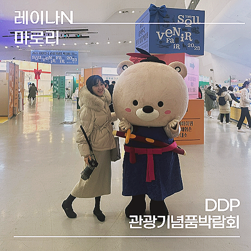 DDP 놀거리 가득했던 관광기념품박람회 후기