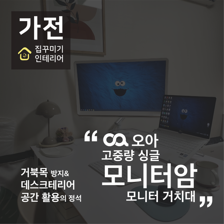 12월 오감리뷰 : 데스크테리어 공간 활용의 정석 - 오아 고중량 싱글 모니터암