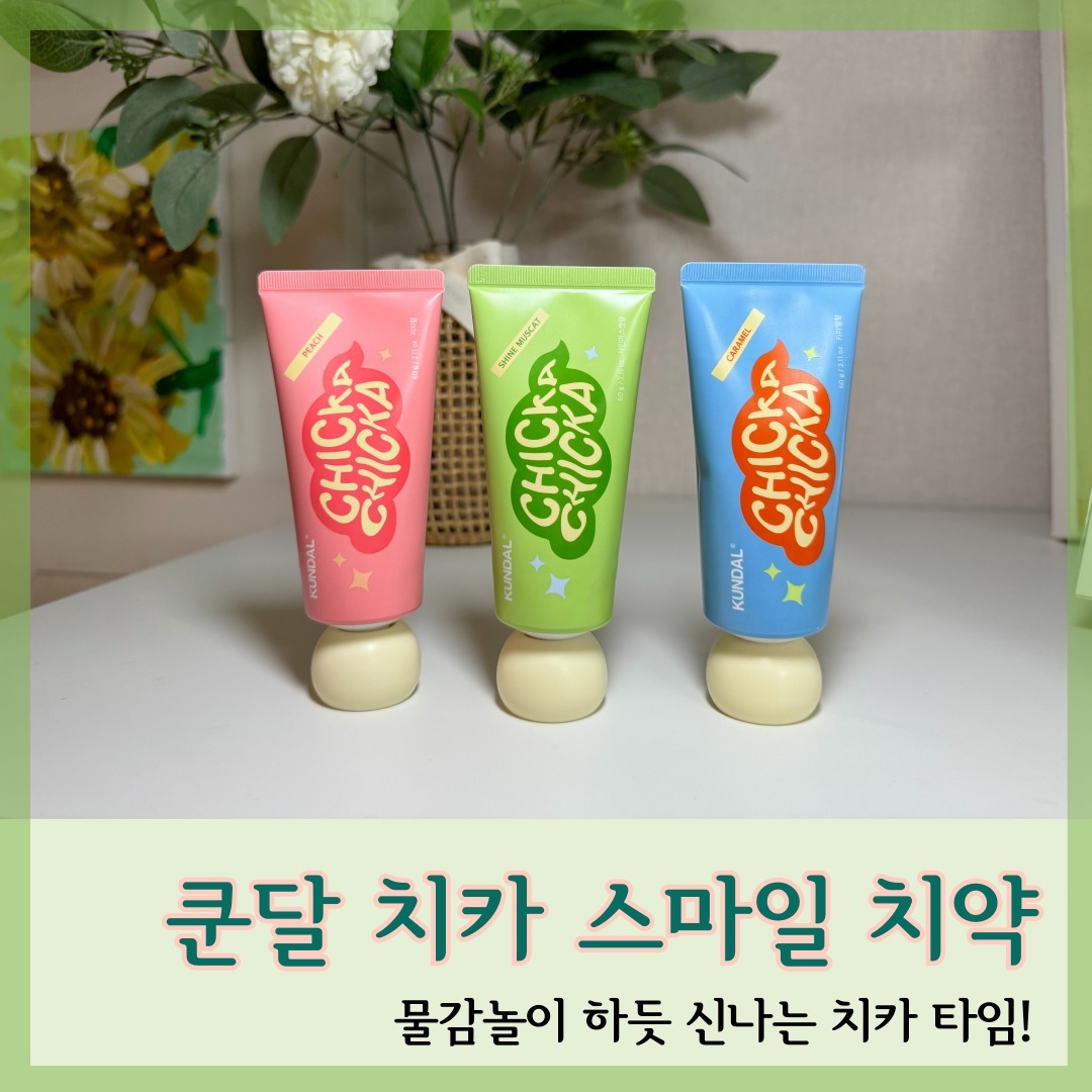 #제품제공 #체험단 
#쿤달치약 #쿤달치카스마일치약 
#키즈치약 #유아치약 #어린이치약

오늘은 향기가 좋은 제품들로 유명한 쿤달에서 나온 키즈 치약을 소개해드리려고 합니다.
치약은 모두 세종류의 향으로 구성되어있어요.

"향기로운 피치향"
"푸릇푸릇한 샤인머스켓 향"
"달콤한 캬라멜향"

다른 치약들에서는 볼 수 없는 유니크한 향들이라 더욱 눈길이 가는데요, 향기 전문가 쿤달이 엄선하고 아이들이 직접 선택해서 개발한 향이라고합니다.

무불소, 저불소, 고불소 치약 선택에 대해서 고민이 많으 실텐데요.
저희 아이는 유치가 나기 시작하면서 저불소치약을 사용해왔고 지금까지 충치 하나 없이 잘 크고 있습니다. 소아과 선생님께서도 불소치약을 권장하시더라구요. 아이에게 고불소 치약은 영구치가 나게되면 필수랍니다!
쿤달 스마일 키즈 치약은 포장용기가 물감처럼 생겨서 매우 예쁘게 생겼어요! 저희아이도 처음에는 치약인지 모르더라구요.
예쁜만큼 치약의 성능도 정말 좋은데요. 구강세균 및 구취개선 시험도 완료했다고합니다. 또한 식물유래 계면활성제 & 자연유래 감미제가 함유되어있으며, 16가지 유해한 성분은 첨가하지 않아서 아이들에게 안전한 치약입니다.

어린이 키즈 치약으로 깜찍하고 귀여운 #쿤달스마일키즈치약을 추천합니다!
#쿤달치약 #어린이치약추천 #유아치약추천 #유아치약 #어린이치약 #고불소치약 #고불소어린이치약

제품구매는 아래 링크에서 가능해요🙂
https://kundal.co.kr/product/detail.html?product_no=3080
본 제품은 더스킨팩토리 쿤달로부터 제품을 무상으로 지원받아 작성된 후기입니다.