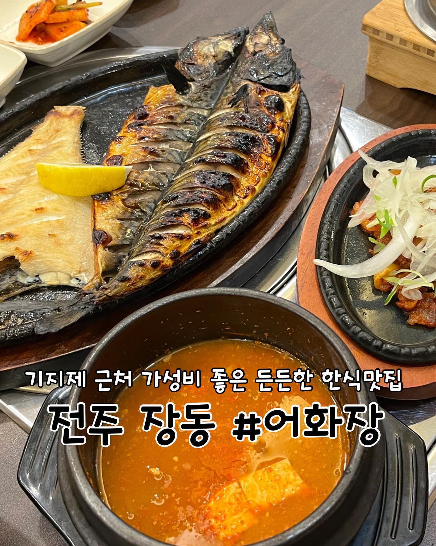 #협찬 
전주 | #어화장 

📖주문한 메뉴
2인 모듬구이 ➡️ 30,000원

✔️어화장 리뷰
✅고등어 + 가자미 + 제육 + 된장찌개 + 솥밥 2개가 나오는 2인메뉴로 주문했어요. 30,000원으로 두명이서 충분하게 먹을 수 있는 양이에요. 3인, 4인 늘어날때마다 삼치, 더덕구이가 추가되는데 인원수가 많아질수록 가격은 점점 저렴해지니 가성비 최고입니다!

✅모듬구이 정식 외에 김치, 깻잎, 동그랑땡, 샐러드 등 다양한 반찬이 나오구 한쪽에는 부족할때 셀프로 가져올 수 있는 반찬대가 있습니다! 동그랑땡 진짜 맛나요ㅎㅎ

✅방금 지은 솥밥을 다 퍼내고 솥에 물을 부어 누룽지를 해먹었는데 후식으로 딱입니다ㅎㅎ 간만에 식사다운 식사를 한 느낌

✅화덕으로 구운 고등어구이는 껍질이 바삭하고 생선살은 부드러웠어요. 고등어 사이즈도 크고 살도 많아서 밥 하나 더시킬뻔!ㅎㅎ 함께나온 가자미도 맛있고 된장찌개와 제육까지 있으니 다양한 맛을 느낄 수 있습니다.

✅식당 주차장이 있습니다! 건너편 주차장은 어화당 주차장이 아니니 참고해주세요. 기지제 주변 식당으로 밥먹은 후에 산책하기도 좋습니다

🕖영업시간
매일 11:00~21:00 (브레이크타임 15:00~17:00)
매주 토요일 정기휴무

📍위치
전북 전주시 덕진구 중동로 104-6 2층 201호(장동)

📞연락처
0507-1381-4511
.
.
.
.
.
#전북맛집 #전북한식 #전주맛집 #전주한식 #전주밥집 #전주생선구이 #장동맛집 #덕진구맛집 #전주한식맛집 #전주맛집추천 #전주혁신도시맛집 #전주어화장 #혁신도시맛집