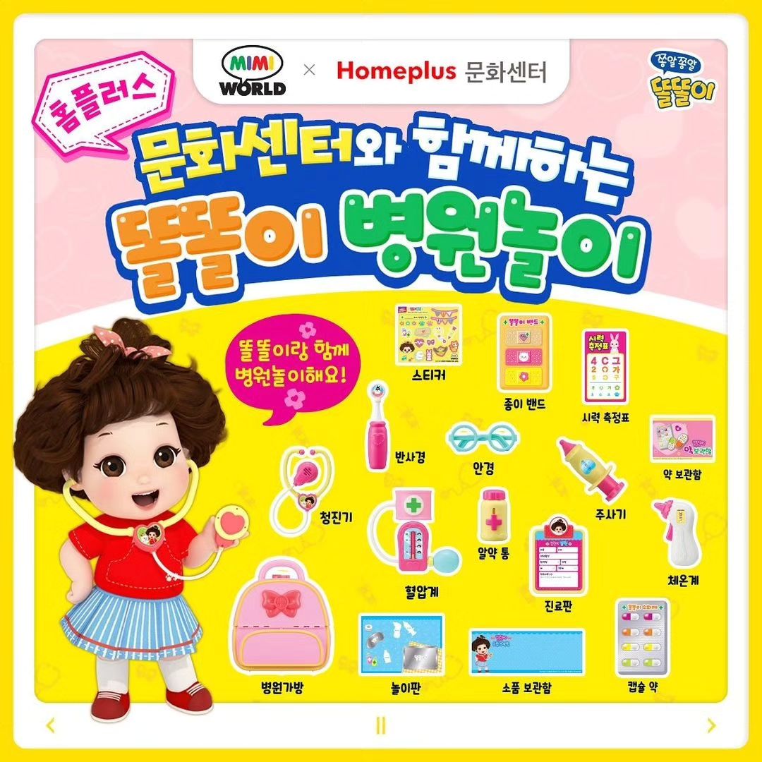 #Repost mimiworld_official download.ins
---
🩺💊🩹똘똘이랑 병원놀이💊🩹🩺

홈플러스 문화센터 여름학기 똘똘이 수업에 참여하고 장난감 선물도 받으세요~💕

인기가 너~무 많아서 점포 수 늘린건 안비밀! 😉

📢 알리기 이벤트:
해당 게시물을 리그램하고, 댓글로 친구태그해서
똘똘이 문화센터를 많이 알려주세욤~🫶
추첨을 통해 세 분께 똘똘이 장난감을 선물로 드려욤!🎁

알리기 이벤트 기간: 4/30(화)~5/12(일)
당첨자발표: 5/15 (수)
선물 : 똘똘이 붕어빵 만들기 3명 

———————————————

홈플러스 문화센터에서 똘똘이랑 병원놀이 해요! 💉🩵

- 직접 의사가 되어 진찰하고 치료해요!
- 병원가방 속에는 청진기, 주사기, 체온계 등 도구가 가득해요!
- 병원에 대한 두려움을 없애고 사고력과 적응력을 키워요!

똘똘이 수업 기간: 홈플러스 문화센터 여름학기 (5월~7월)
장소: 전국 33개 점포에서 진행
* 자세한 내용은 홈플러스 문화센터 홈페이지에서 참고 부탁드립니다.

🎁 수업 리뷰 이벤트
(인스타그램, 블로그, 유튜브 택 1)
수업 직후 SNS에 리뷰를 올리면 <똘똘이 타포린백> 과 <똘똘이 스티커>를 선물로 드려요!
필수 해시태그: #똘똘이 #쫑알쫑알똘똘이 #미미월드
* 일부 점포에서는 똘똘이 스티커만 제공됩니다. 

이번에도 접수 마감되기 전에 얼른 홈플러스 문화센터로 달려가욤~😍!!!!!