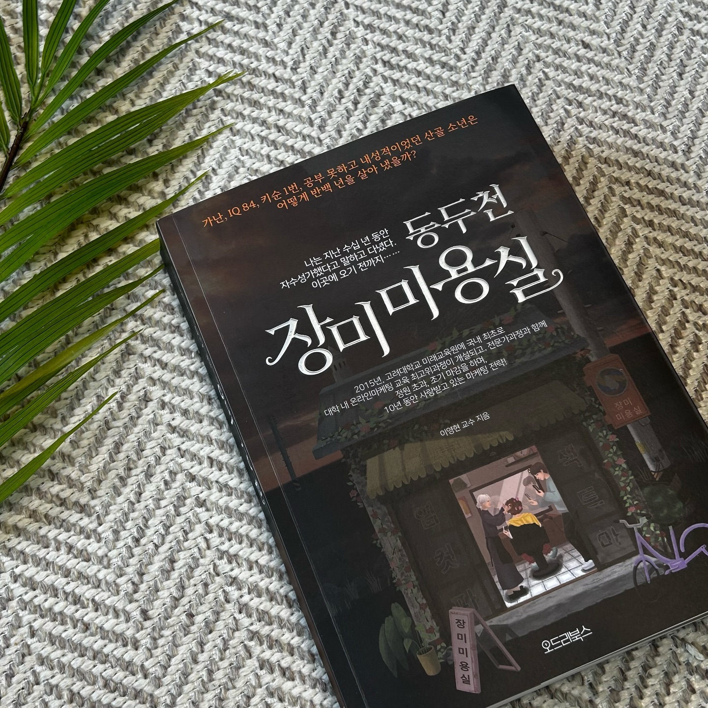 성공하고 싶은 제 마음에 불을 지핀 바로 그 책!
3TAI 전략으로 나를 찾고 계발시켜서 남들보다 더 빨리 성공에 가까워 질 수 있을 것 같은 희망이 마구 생긴답니다😎
마케팅을 어떻게 해야 할 지 감이 안 잡히시는 분들이라먼 무조건 <동두천 장미미용실>부터 읽고 시작하자구요^^

#동두천장미미용실 #마케팅책 #마케팅책추천 #마케팅관련도서 #자기계발서 #자기계발서추천 #자기계발책 #자기계발도서 #자기개발도서 #베스트셀러추천 #20대책추천 #20대자기계발서 #30대책추천 #대학생책추천 #이영현교수