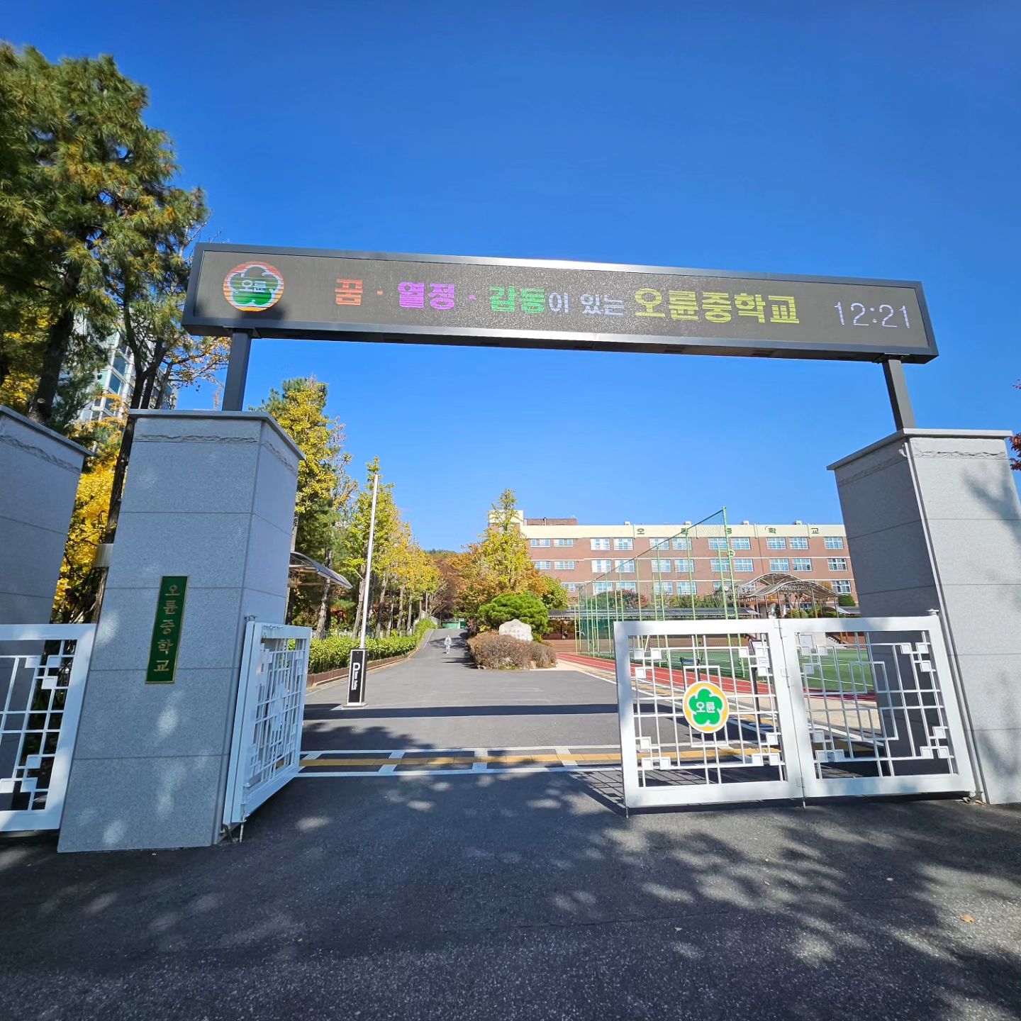 .
.
.
ㅎ간만에 모교 오륜중학교 들어갔다오고 
올림픽 단풍 구경한거로 퉁치고 
쿨하게 떠난다 ㅋㅋㅋㅋㅋ
내년에 다시 와야징^0^

#공부를안했으니당연지사
#그래도친구가방문객주차넣어줘서
#주차비는굳었네 ㅋㅋㅋㅋㅋㅋ